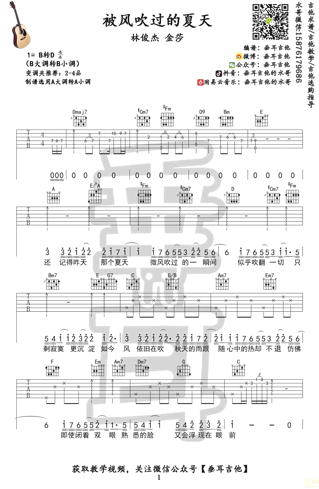 被风吹过的夏天吉他谱-林俊杰/金莎-吉他弹唱教学1