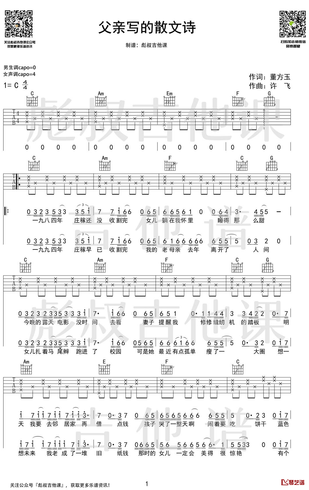 许飞《父亲写的散文诗》C调吉他谱 彪叔吉他课制谱1