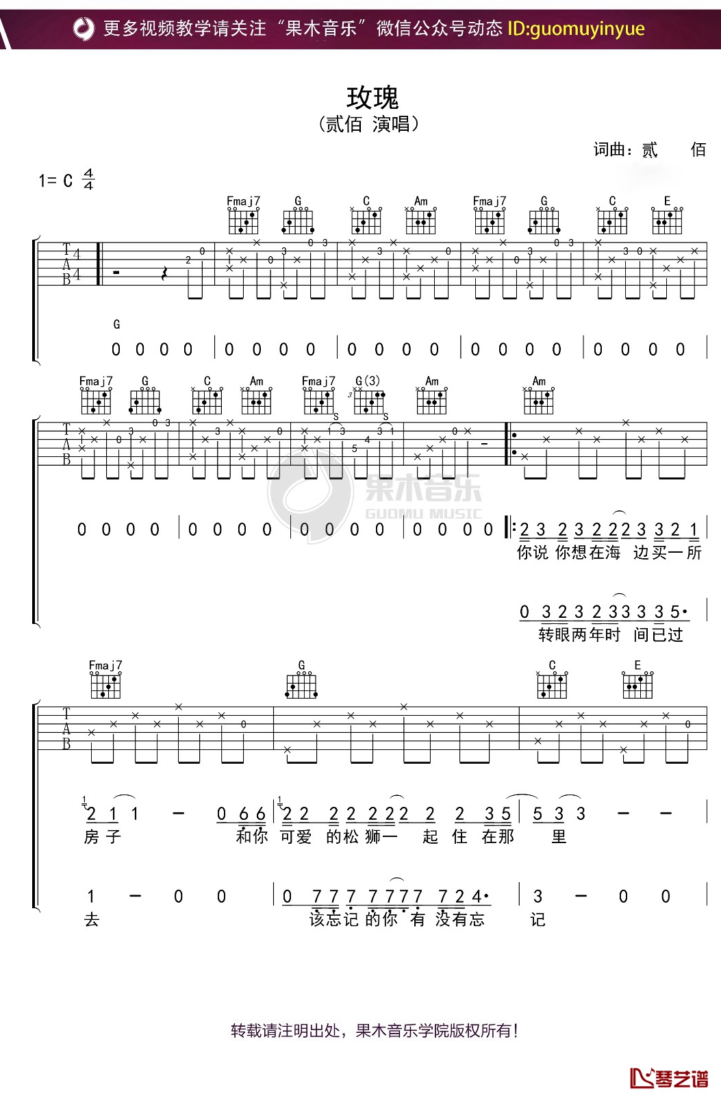 贰佰《玫瑰》吉他谱 C调弹唱六线谱1