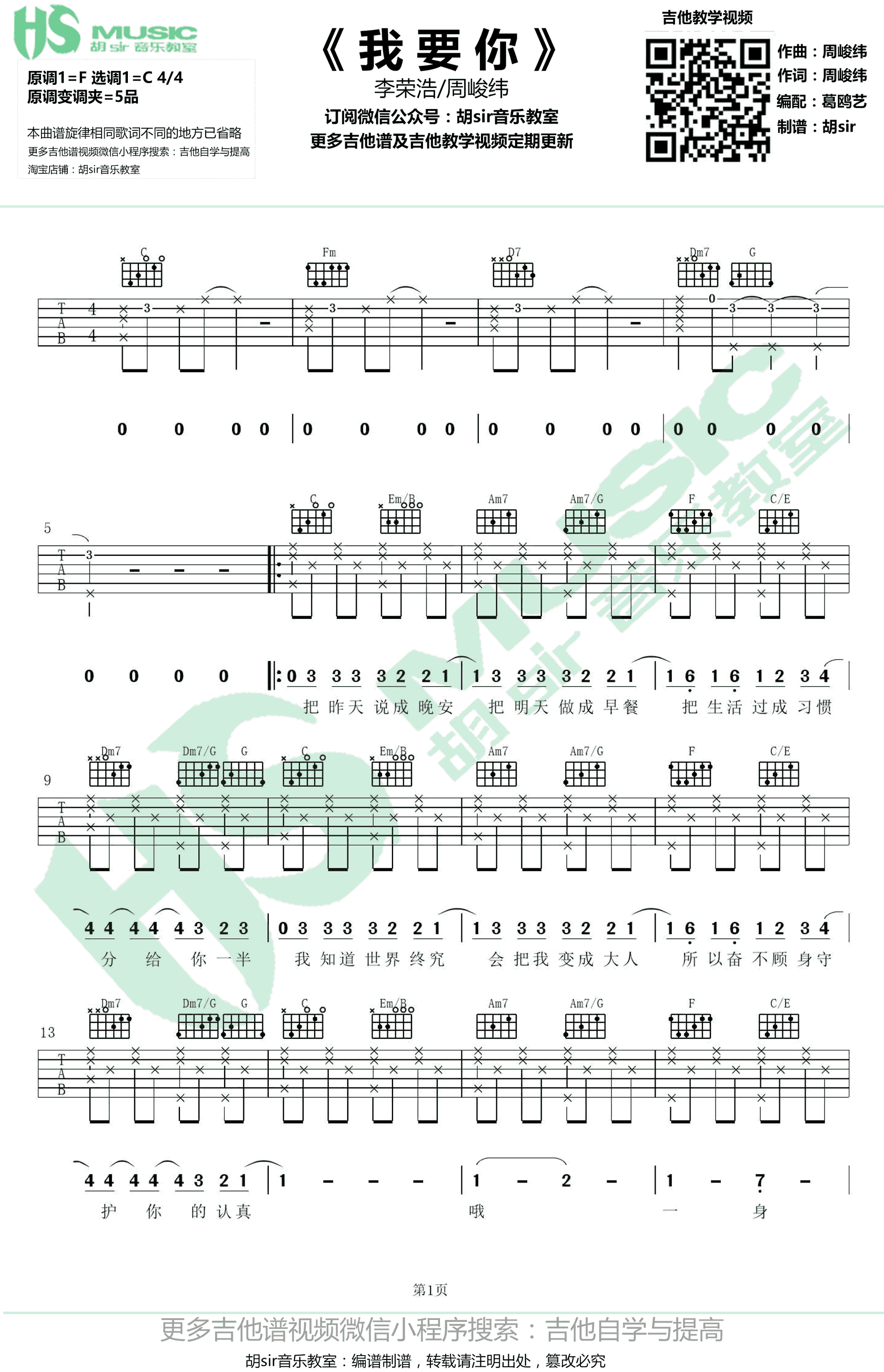 我要你吉他谱 C调弹唱谱 李荣浩/周峻纬  无限歌谣季1