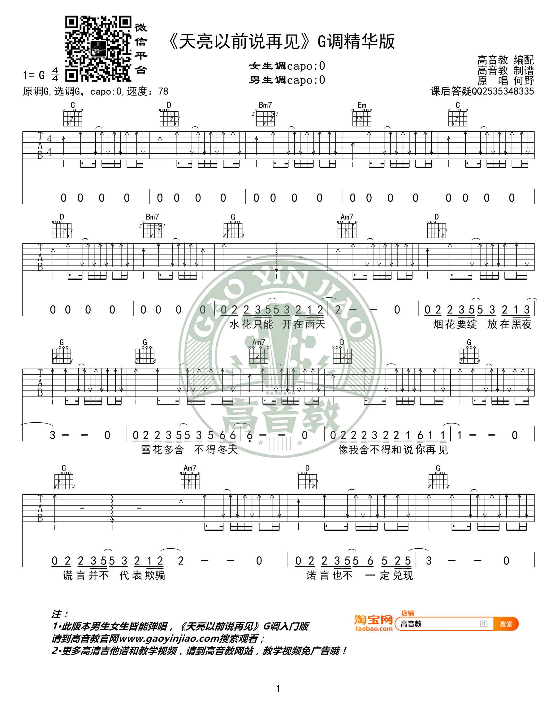 天亮以前说再见吉他谱 G调精华版 何野 弹唱谱1