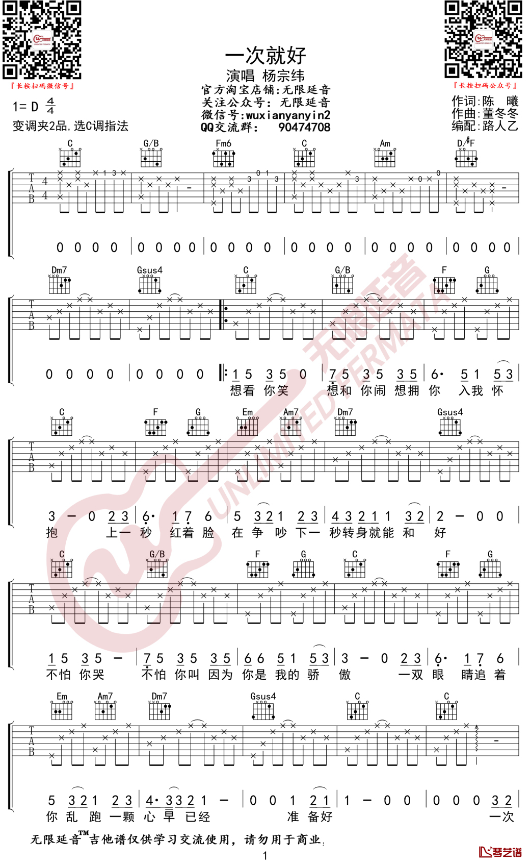 一次就好吉他谱 C调弹唱谱 杨宗纬 无限延音编配1