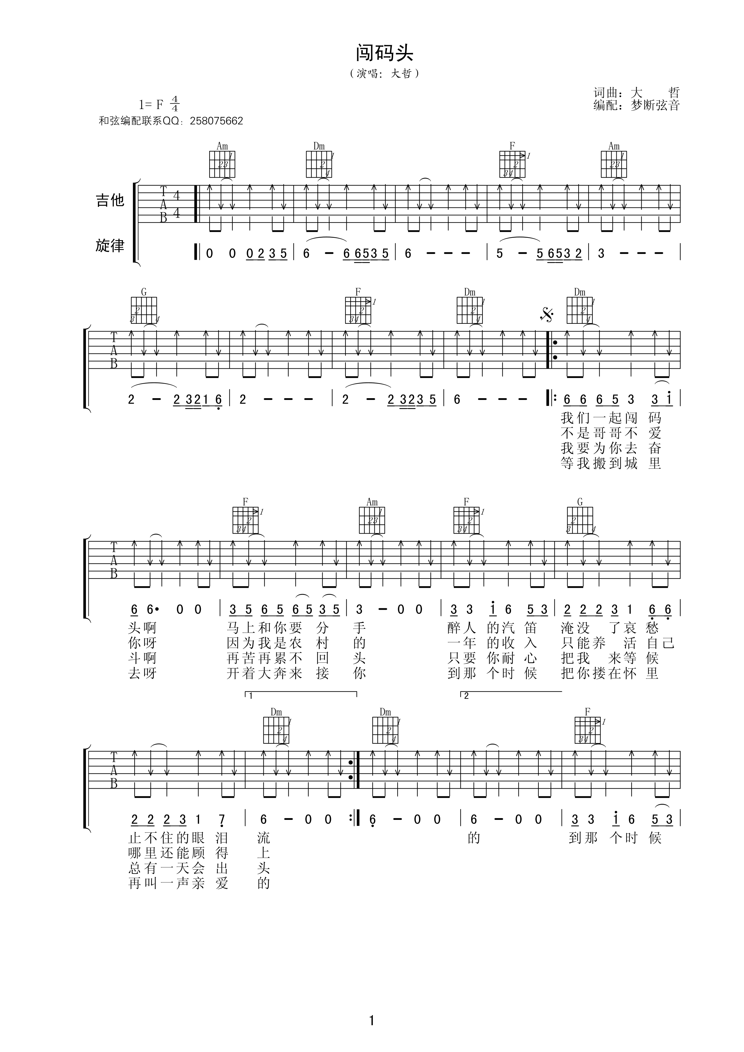 闯码头吉他谱 F调扫弦版-梦断弦音编配-大哲1