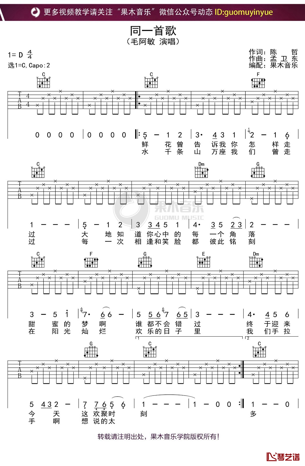 毛阿敏《同一首歌》吉他谱 C调弹唱六线谱1