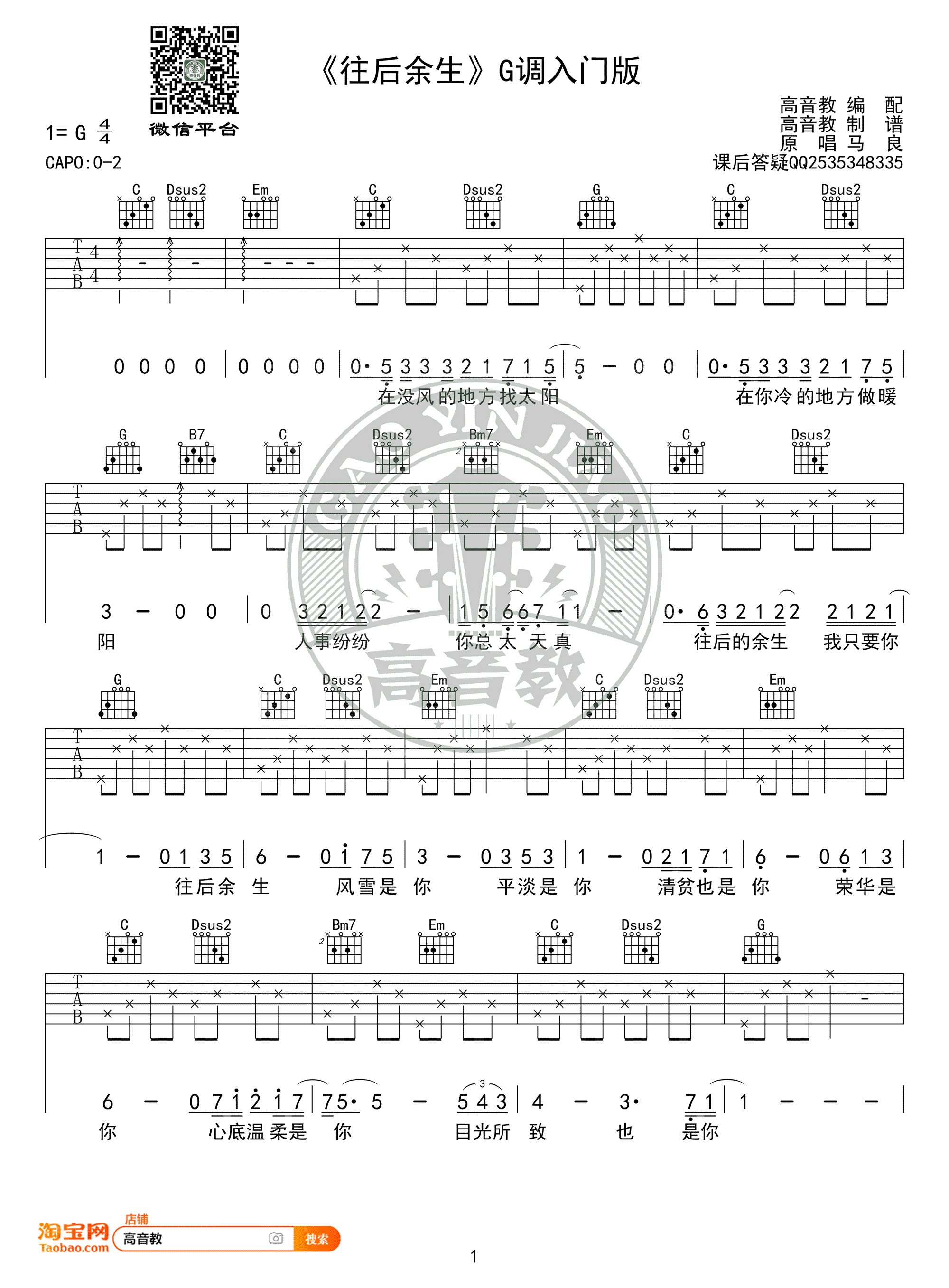 往后余生吉他谱-G调入门版-马良1