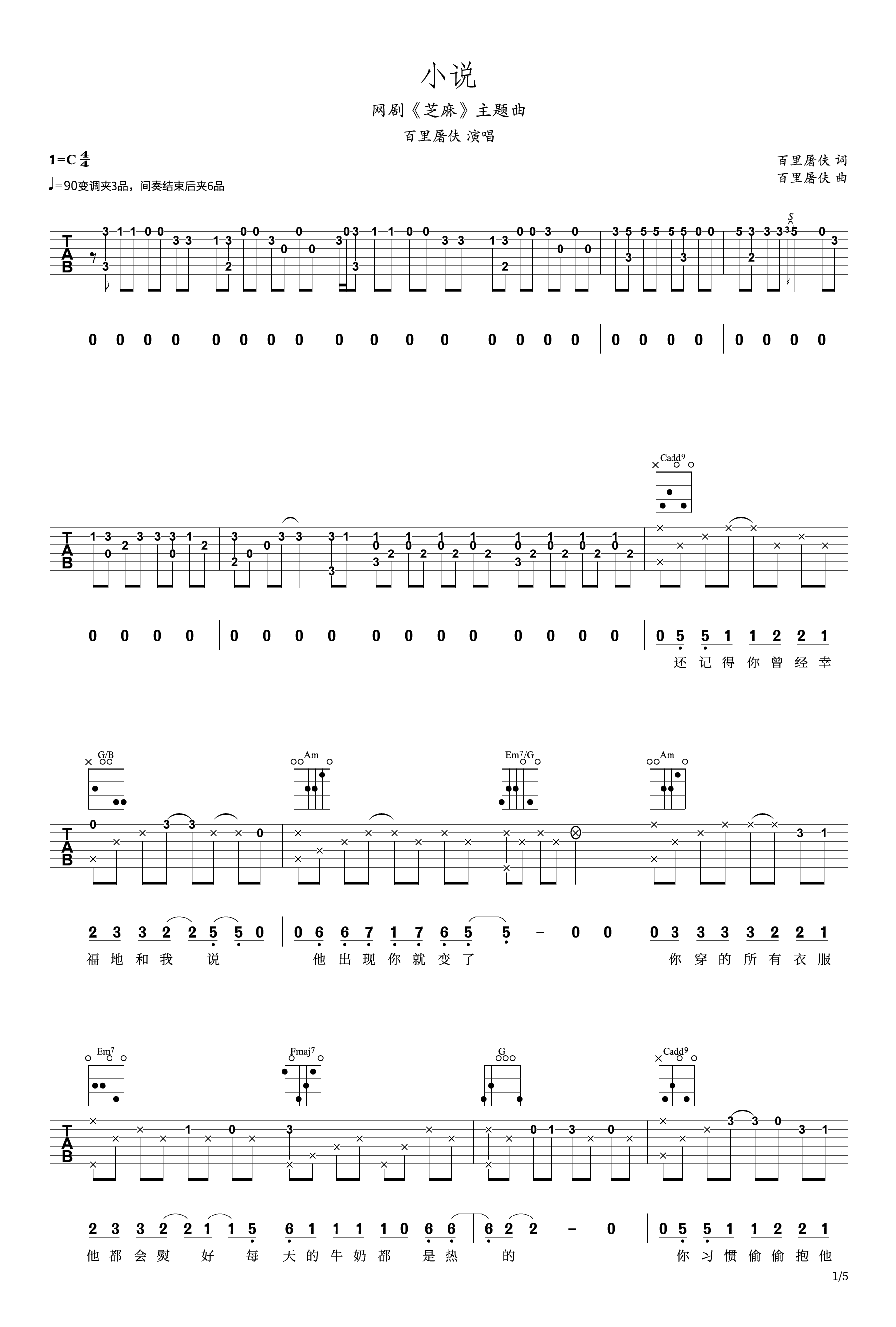 小说吉他谱_百里屠伕《芝麻》主题曲_C调弹唱六线谱1