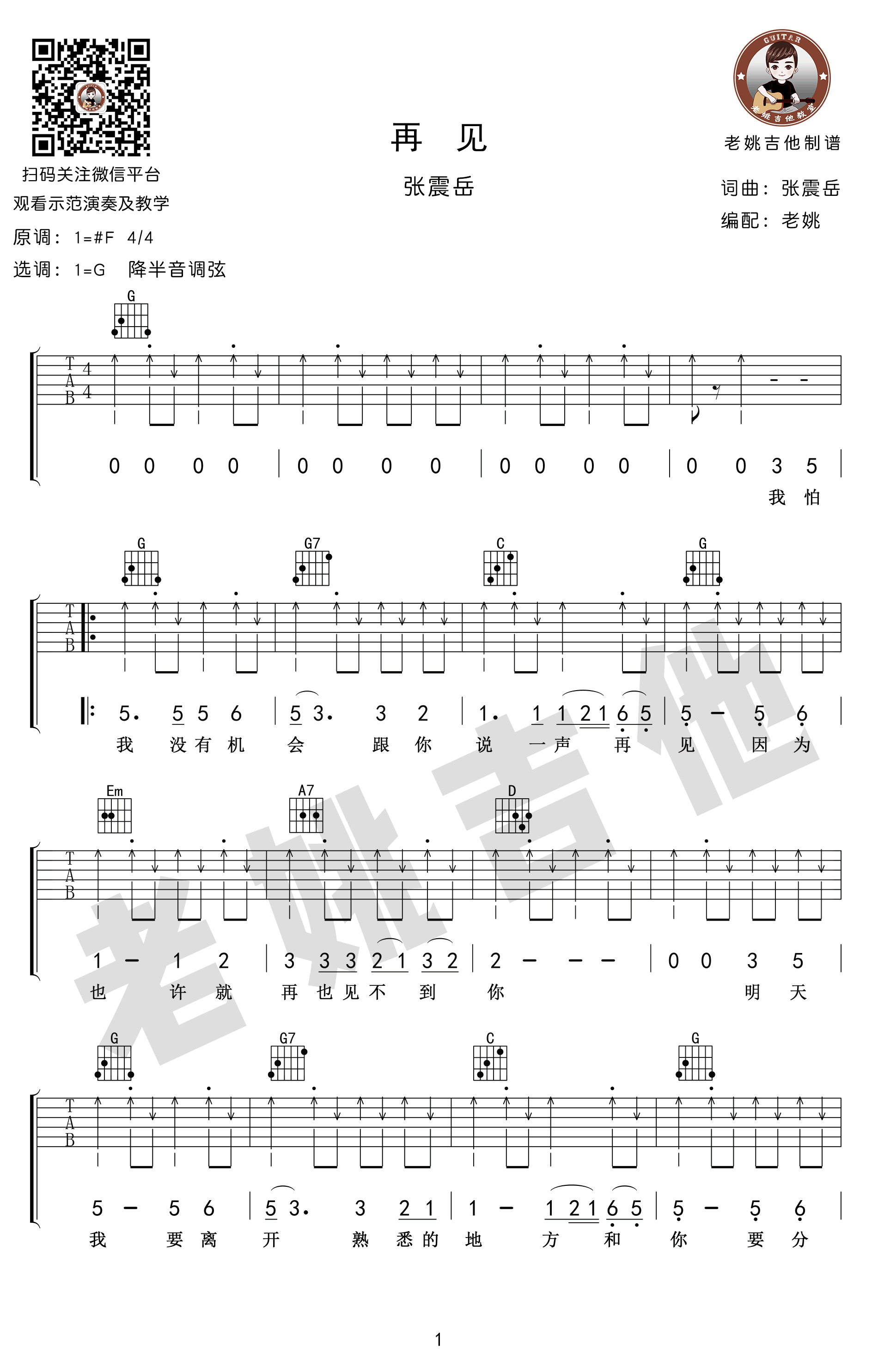 再见吉他谱-G调原版扫弦-张震岳《再见》吉他教学视频1