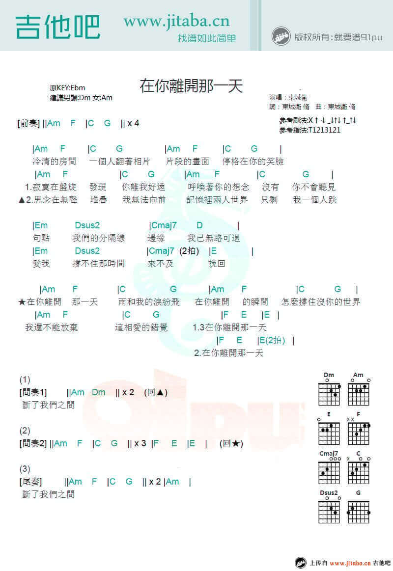 在你离开那一天吉他谱 E调和弦谱-吉他吧编配-曾沛慈1