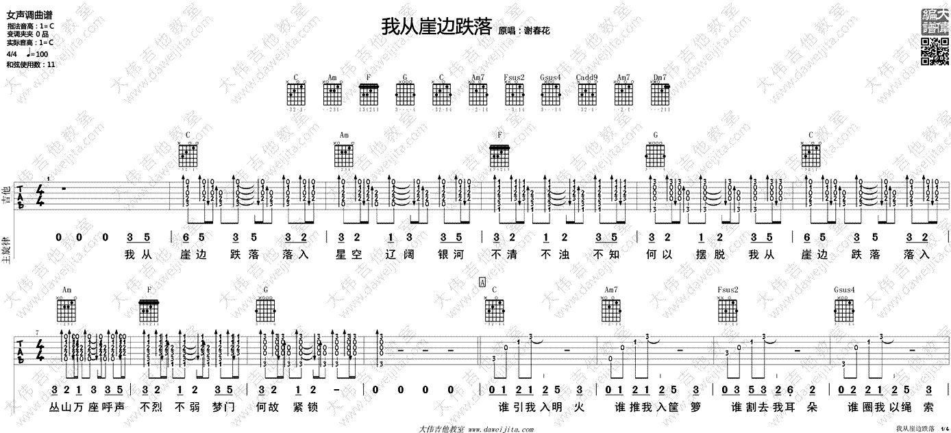 我从崖边跌落吉他谱-谢春花-C调-吉他弹唱视频演示1