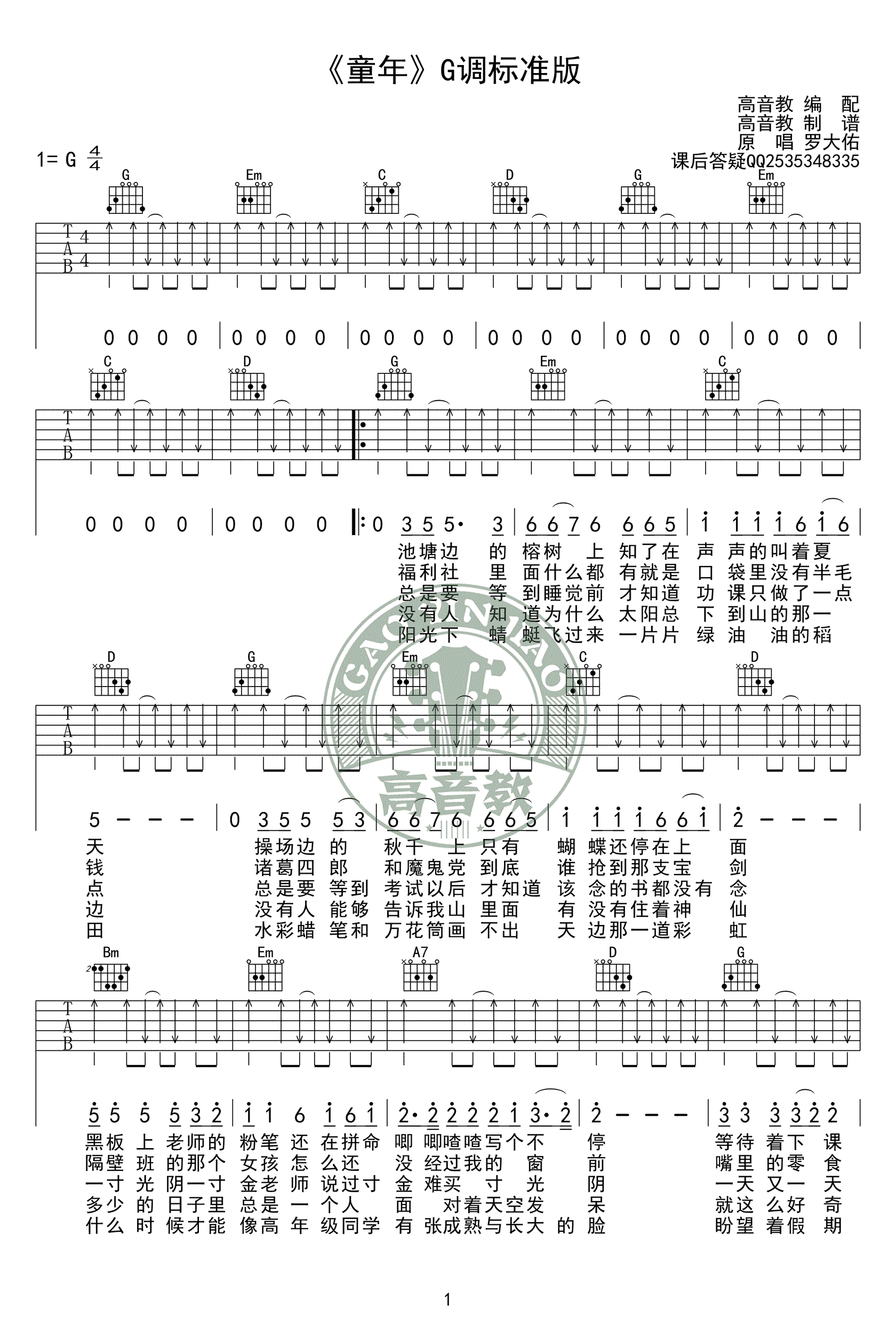 童年吉他谱-罗大佑-G调标准版-吉他弹唱教学视频1