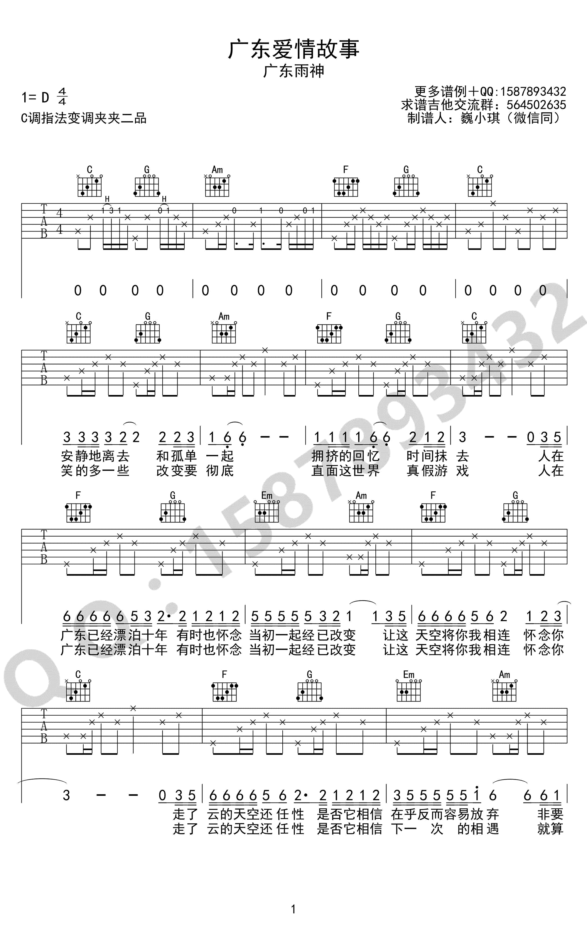 广东爱情故事吉他谱-广东雨神《广东十年爱情故事》弹唱谱1