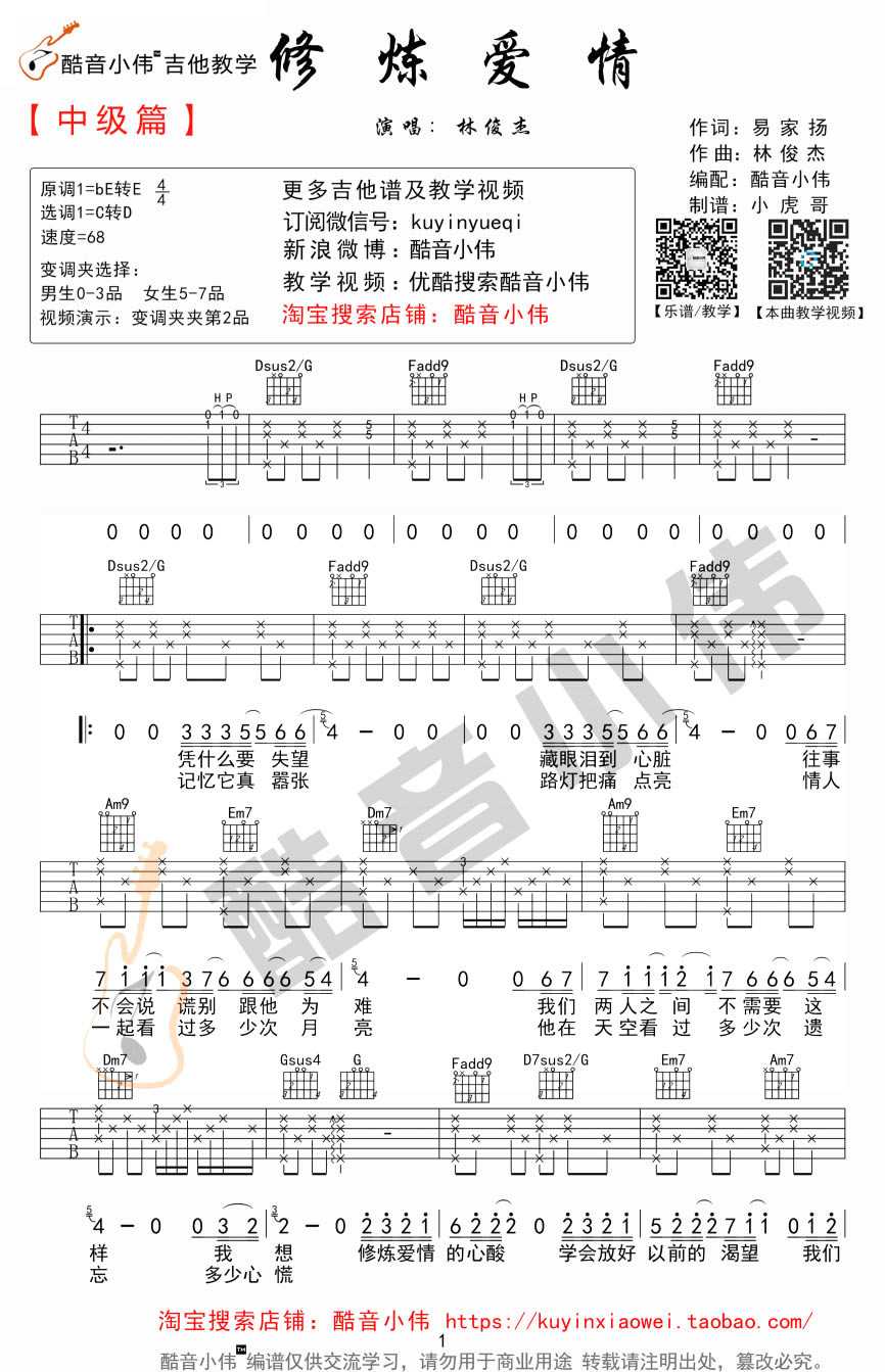 修炼爱情吉他谱 吉他弹唱教学视频 林俊杰六线谱1