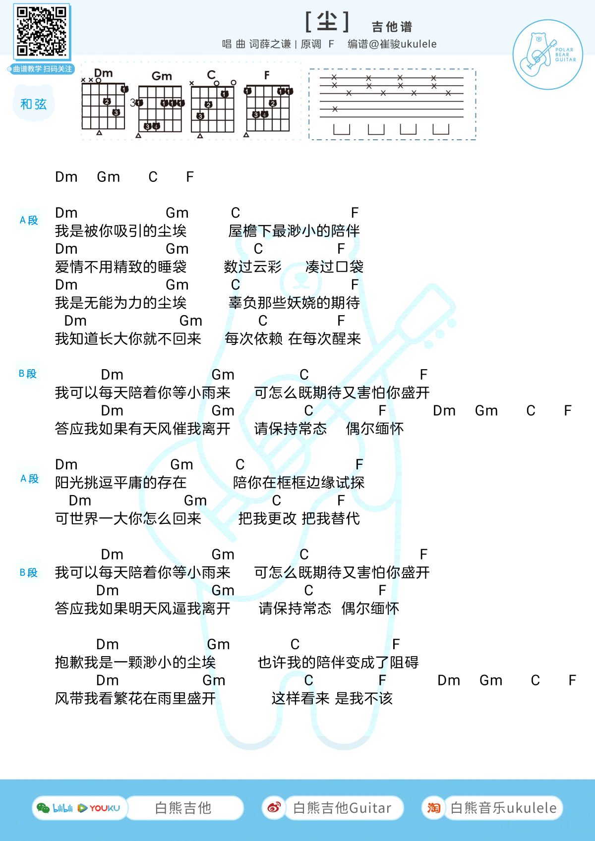 薛之谦《尘》吉他谱 F调和弦1