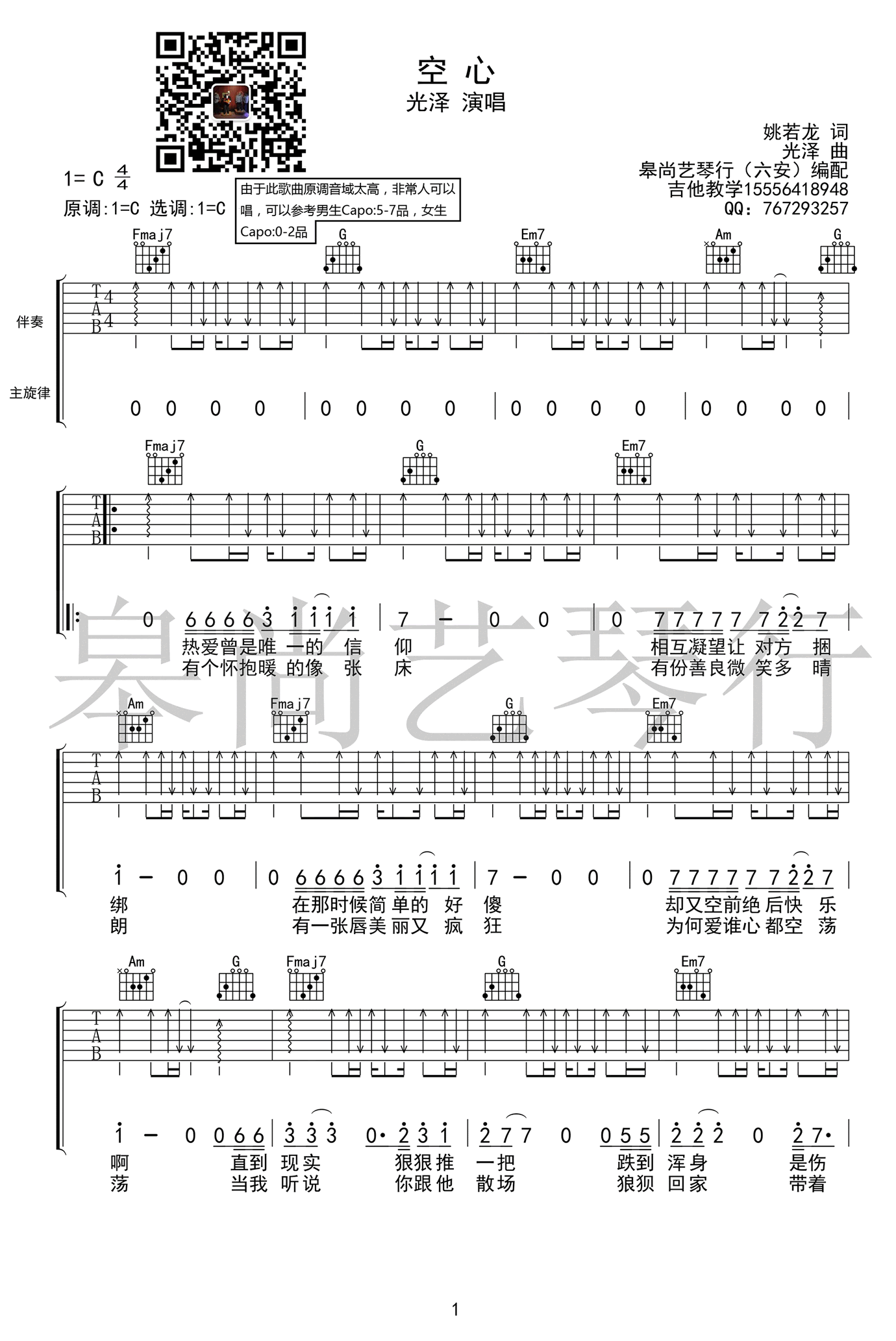 空心吉他谱 C调弹唱谱 光泽 廖野天/冯提莫  中国好声音1