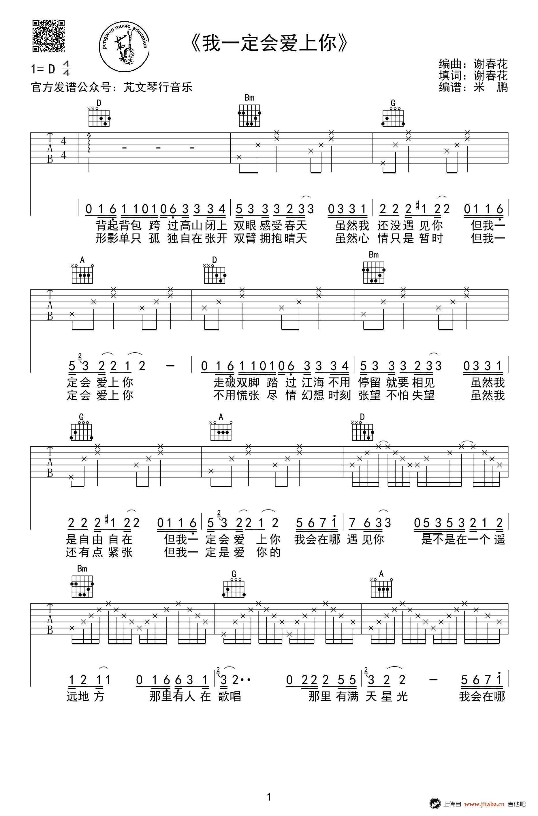 我一定会爱上你吉他谱 谢春花 D调弹唱线谱1