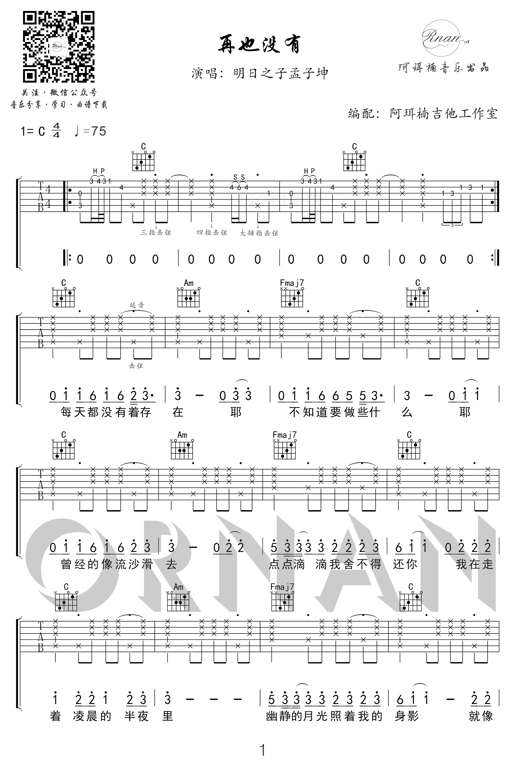 再也没有吉他谱-明日之子孟子坤-C调弹唱谱-精编版1