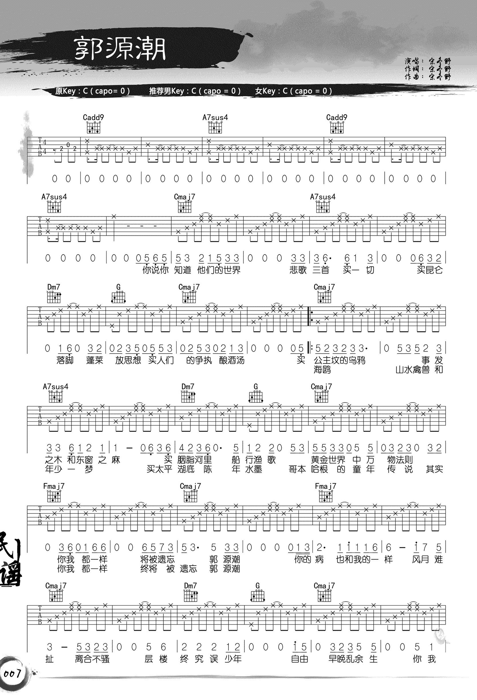 郭源潮吉他谱_宋冬野_《郭源潮》C调弹唱谱_高清六线谱1