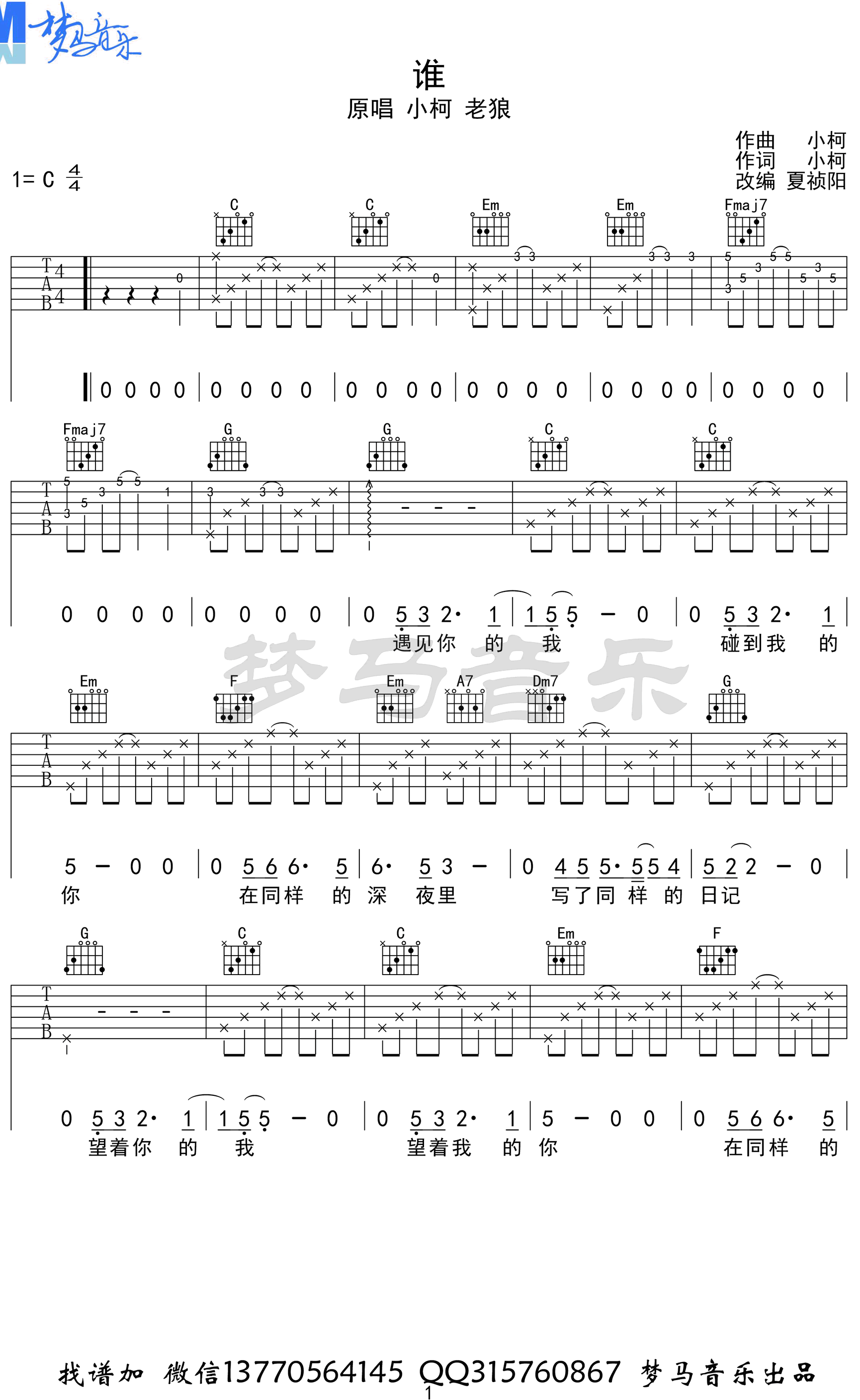 谁吉他谱 C调 小柯老狼 电影《老师·好》主题曲1