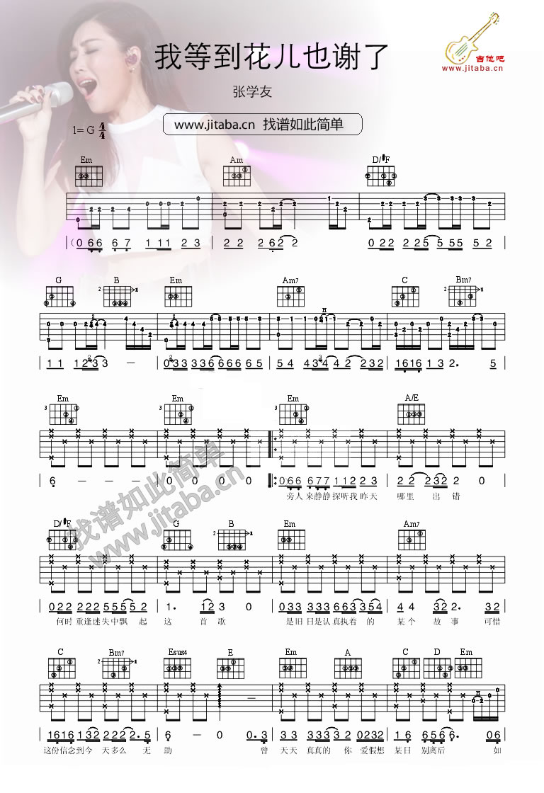 我等到花儿也谢了吉他谱_A-lin_吉他伴奏弹唱谱1