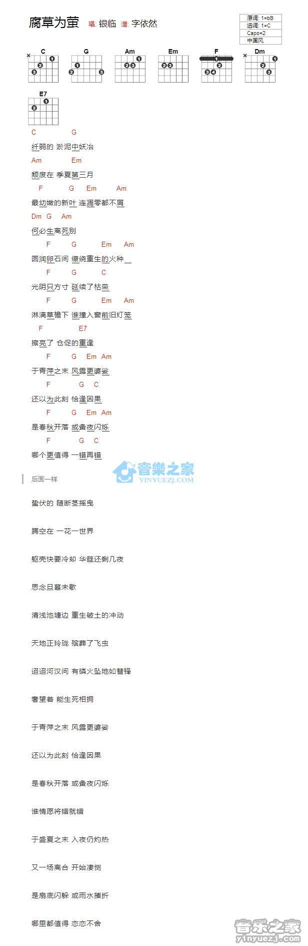 腐草为萤吉他谱 C调版 银临1