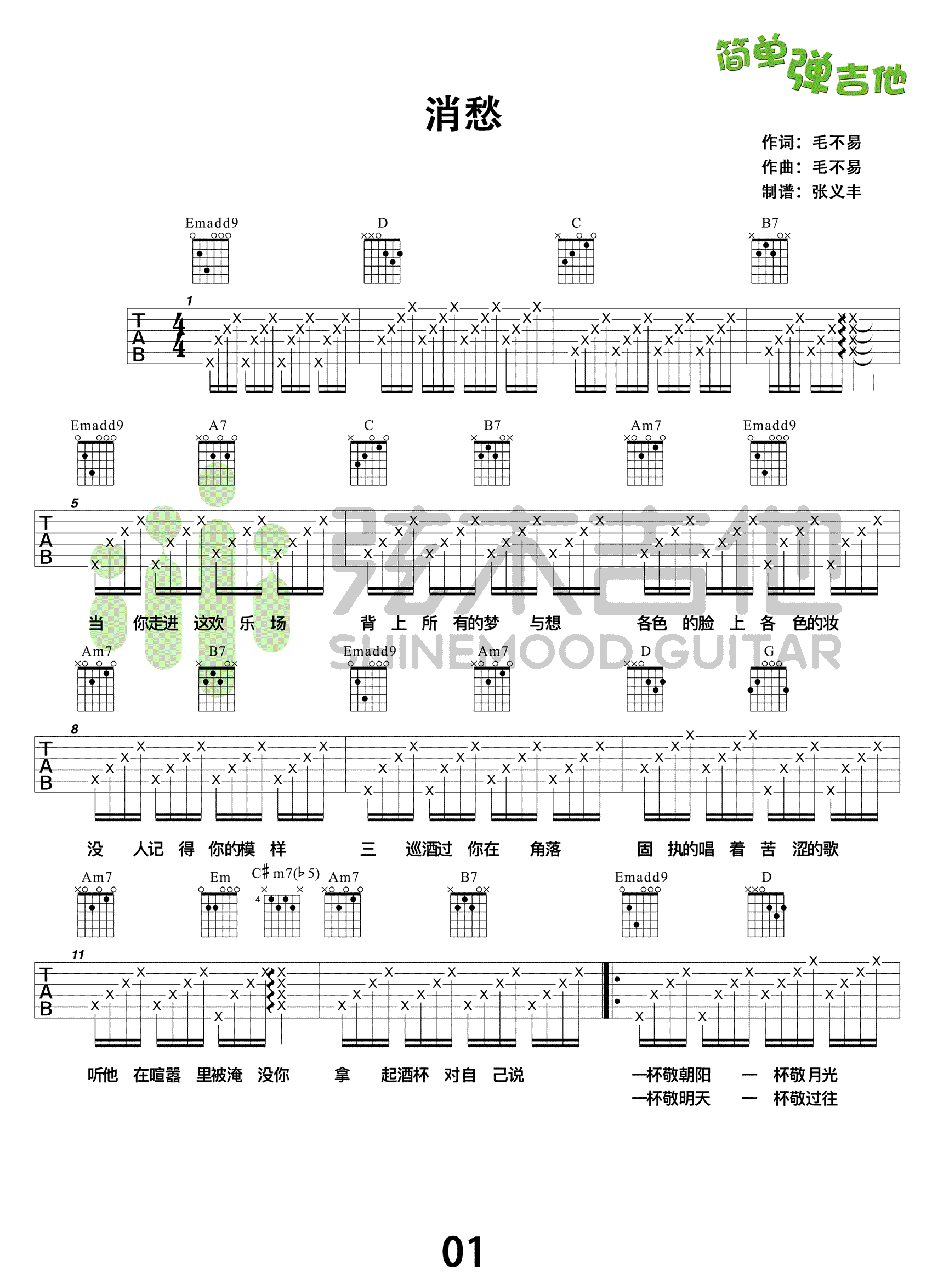 消愁吉他谱 简单弹吉他 毛不易 弹唱教学视频1