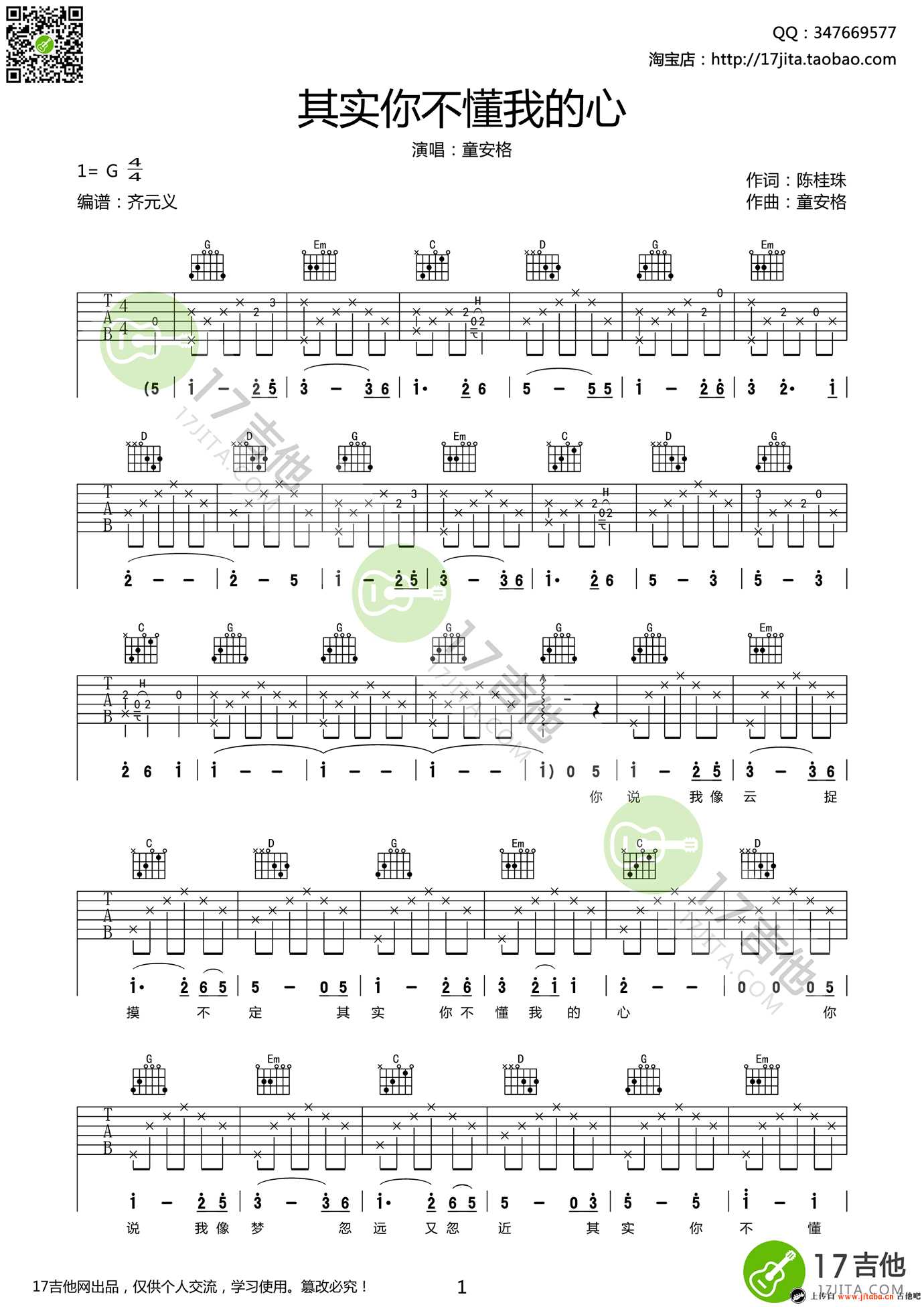 其实你不懂我的心吉他谱-G调版本-弹唱谱高清版-童安格1