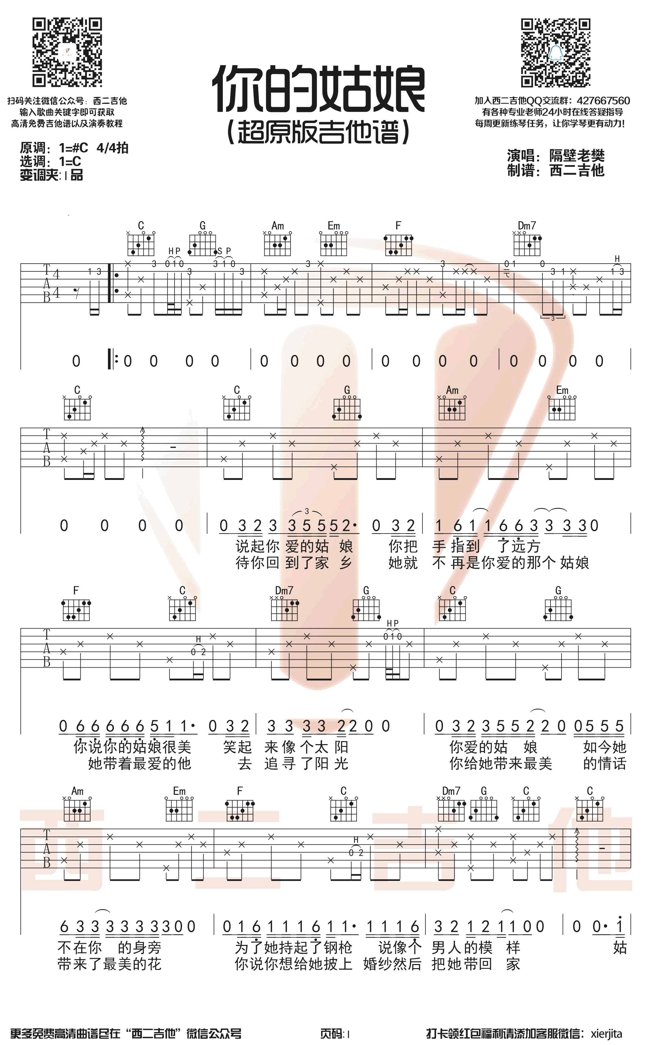 你的姑娘吉他谱 C调带前奏 隔壁老樊 超原版弹唱谱1