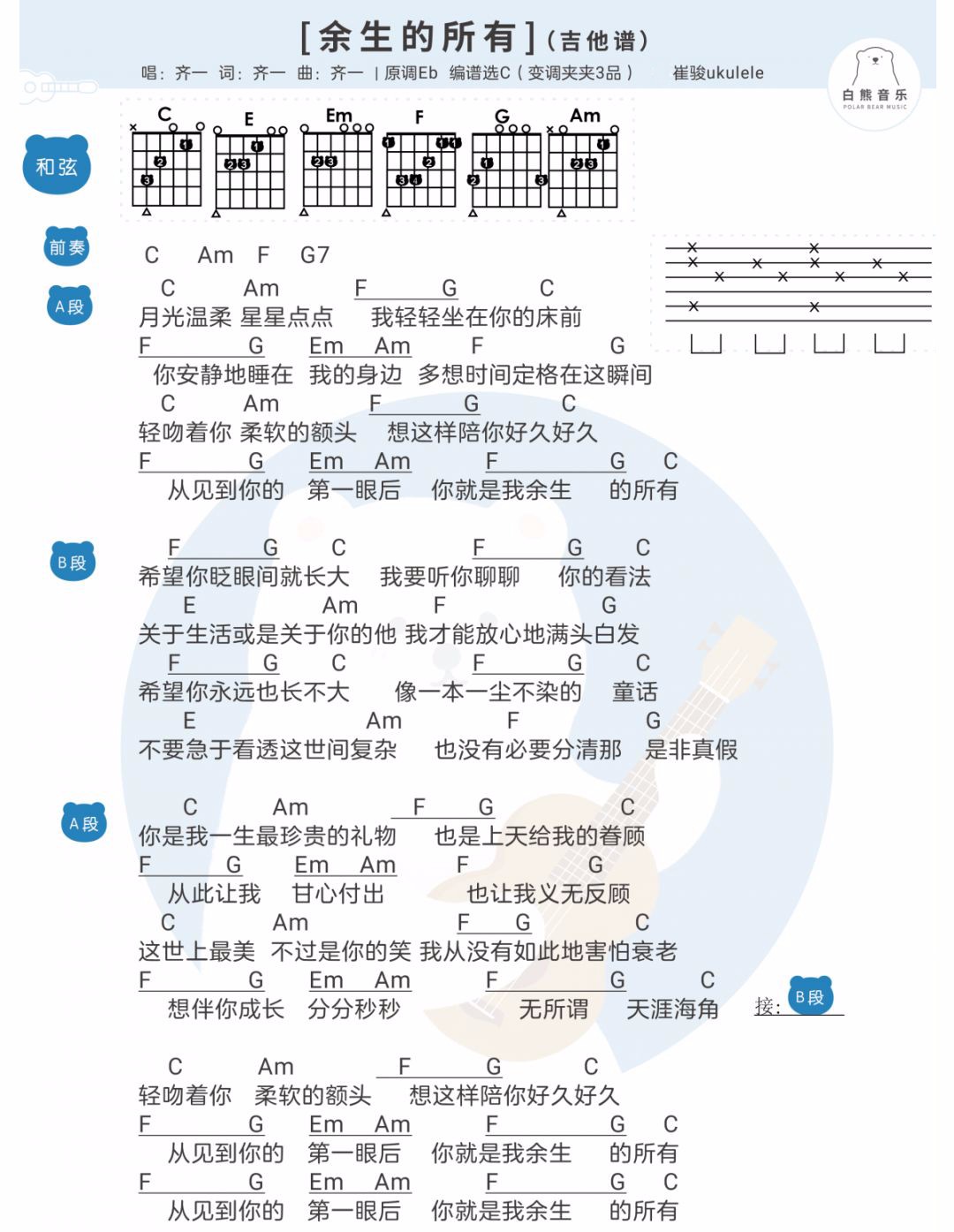 《余生的所有》吉他谱_齐一_C调简单版弹唱谱_高清和弦图谱1