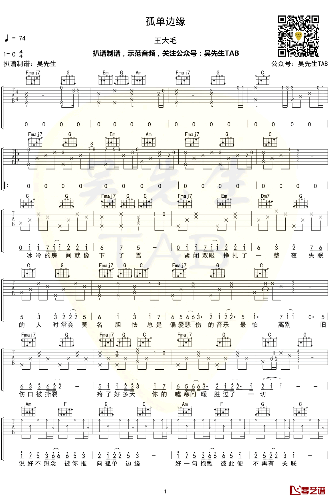 孤单边缘吉他谱 C调弹唱谱 王大毛【附示范音频】1