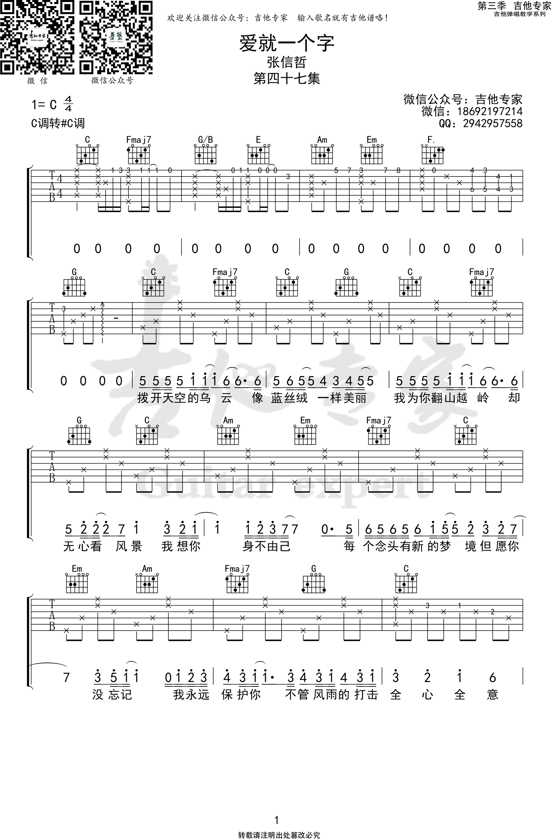 爱就一个字吉他谱_张信哲_C调_弹唱六线谱1