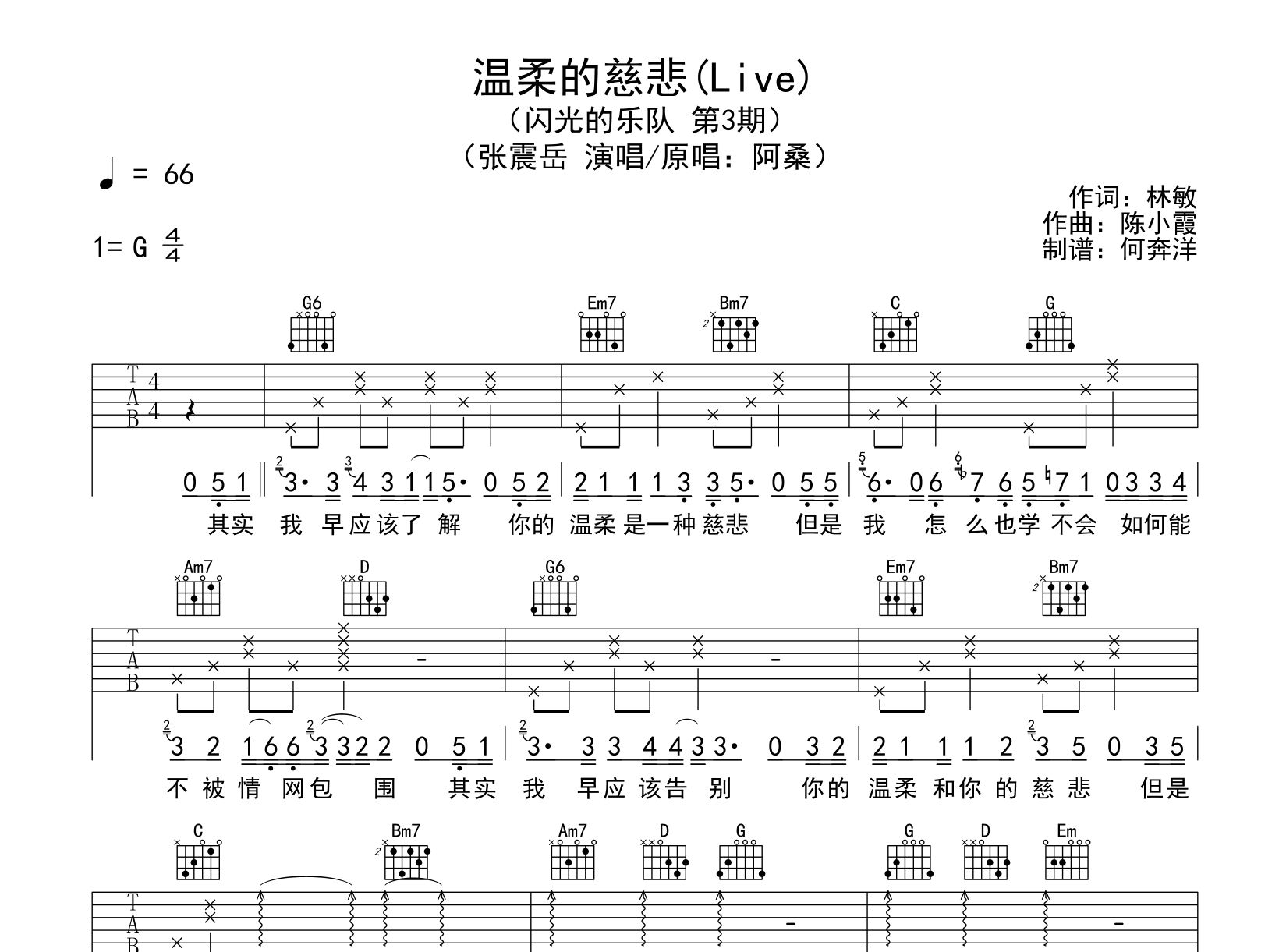 张震岳《温柔的慈悲》吉他谱_G调原版六线谱【附音频】1