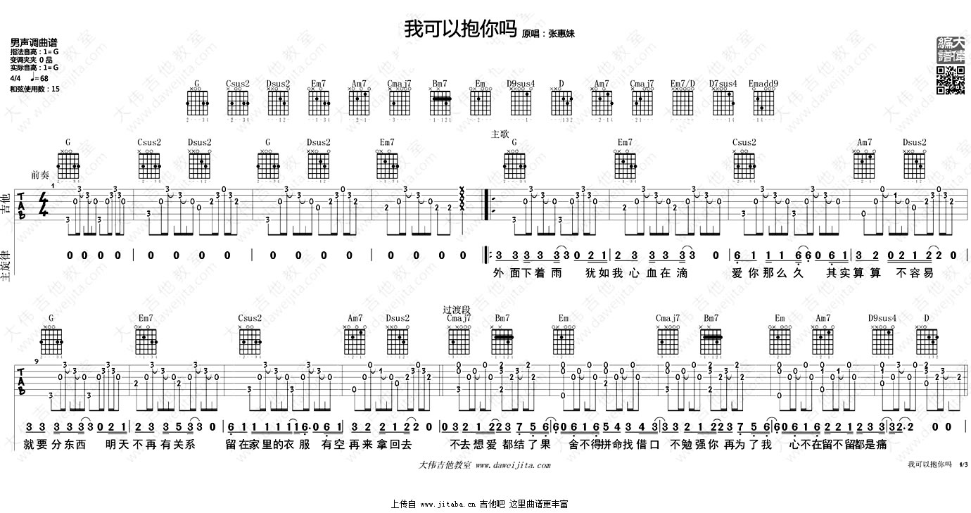 我可以抱你吗吉他谱-G调男生版-弹唱教学视频1