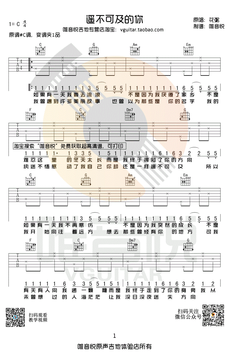 遥不可及的你吉他谱 C调简单版 花粥1