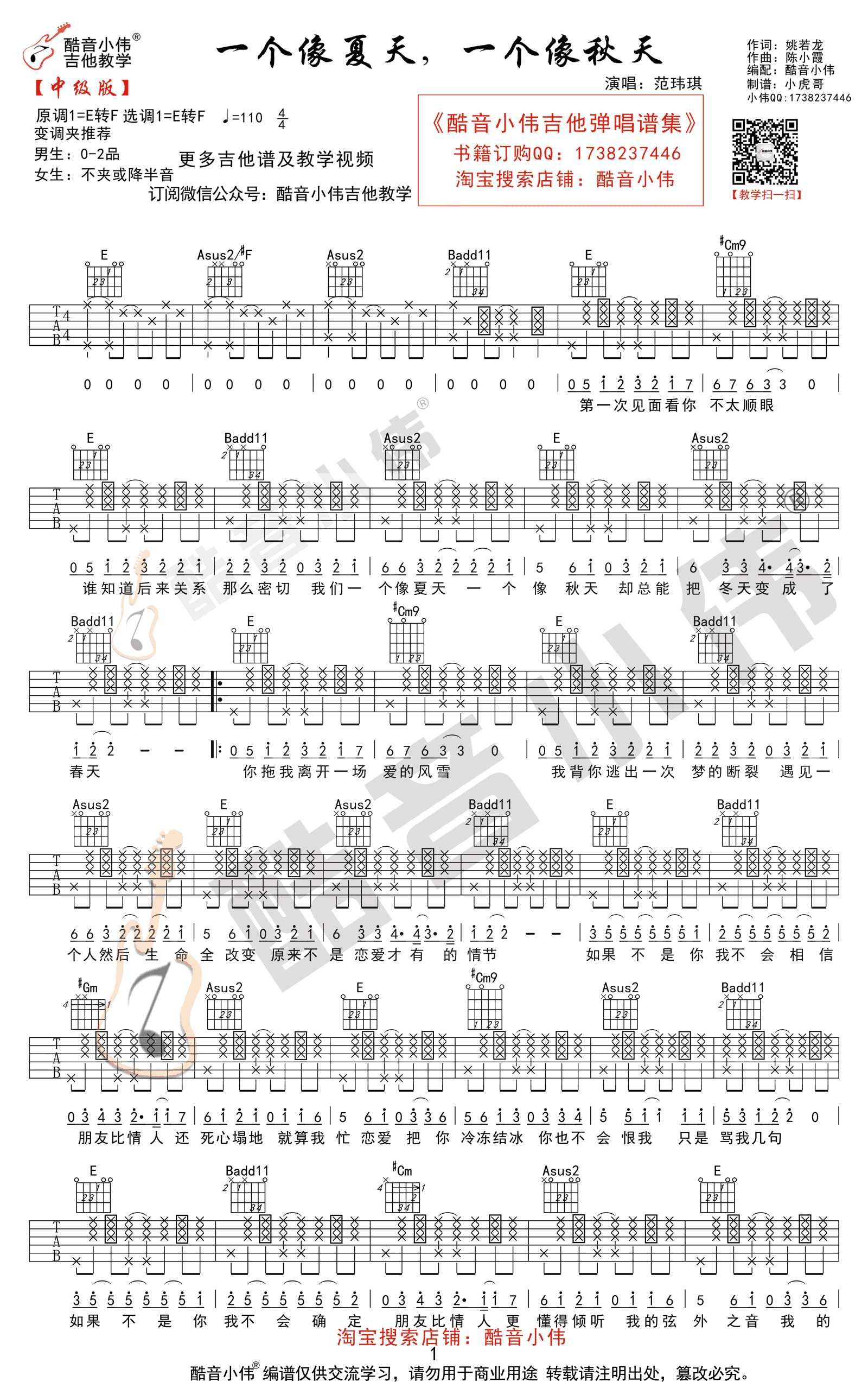 一个像夏天一个像秋天吉他谱-范玮琪-E调原版+C调简单版-教学视频1