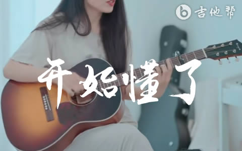 开始懂了吉他谱_G调_孙燕姿_吉他教学_演示/讲解视频1