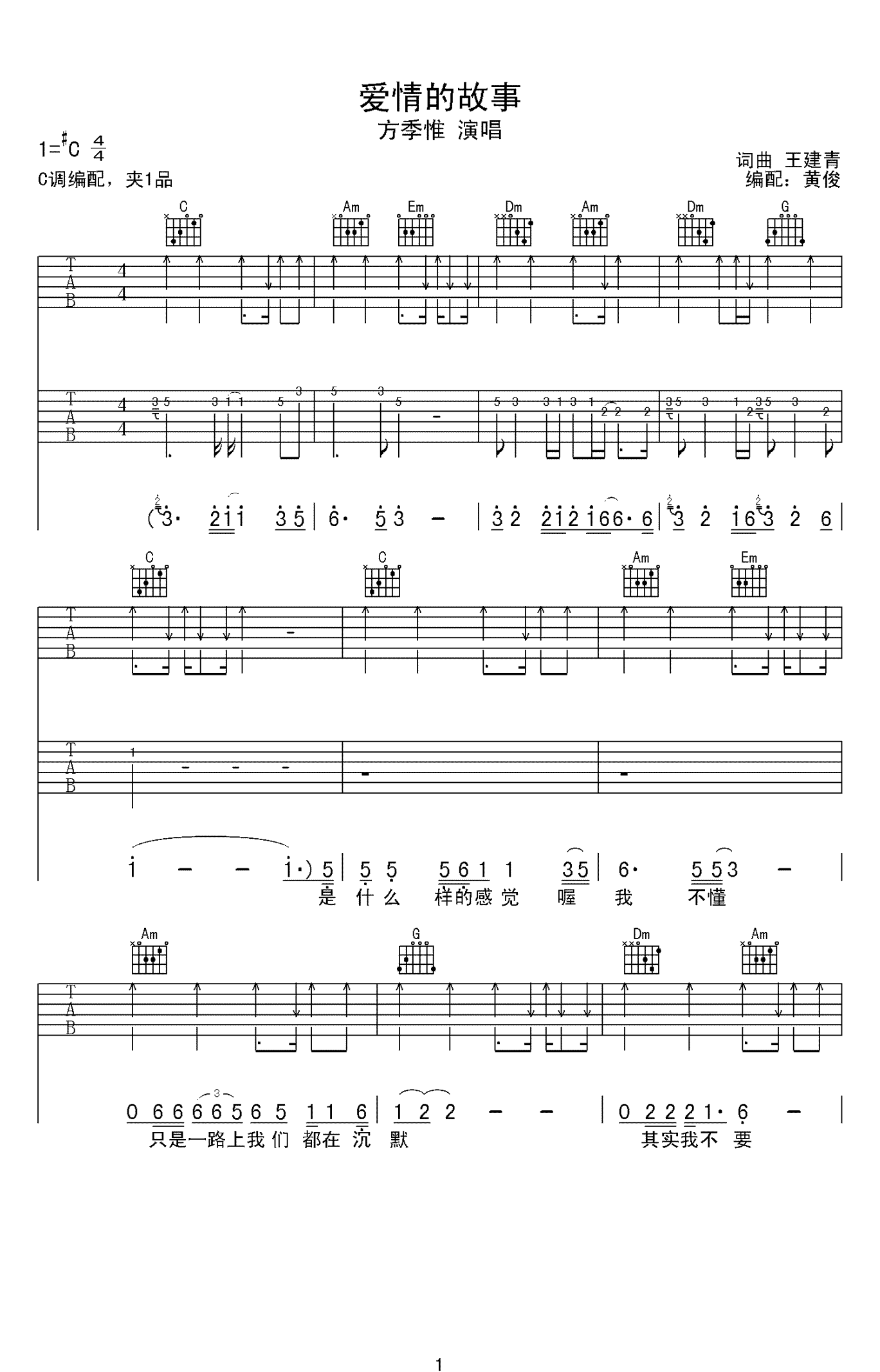 爱情的故事吉他谱-方季惟-C调扫弦版-高清弹唱谱1