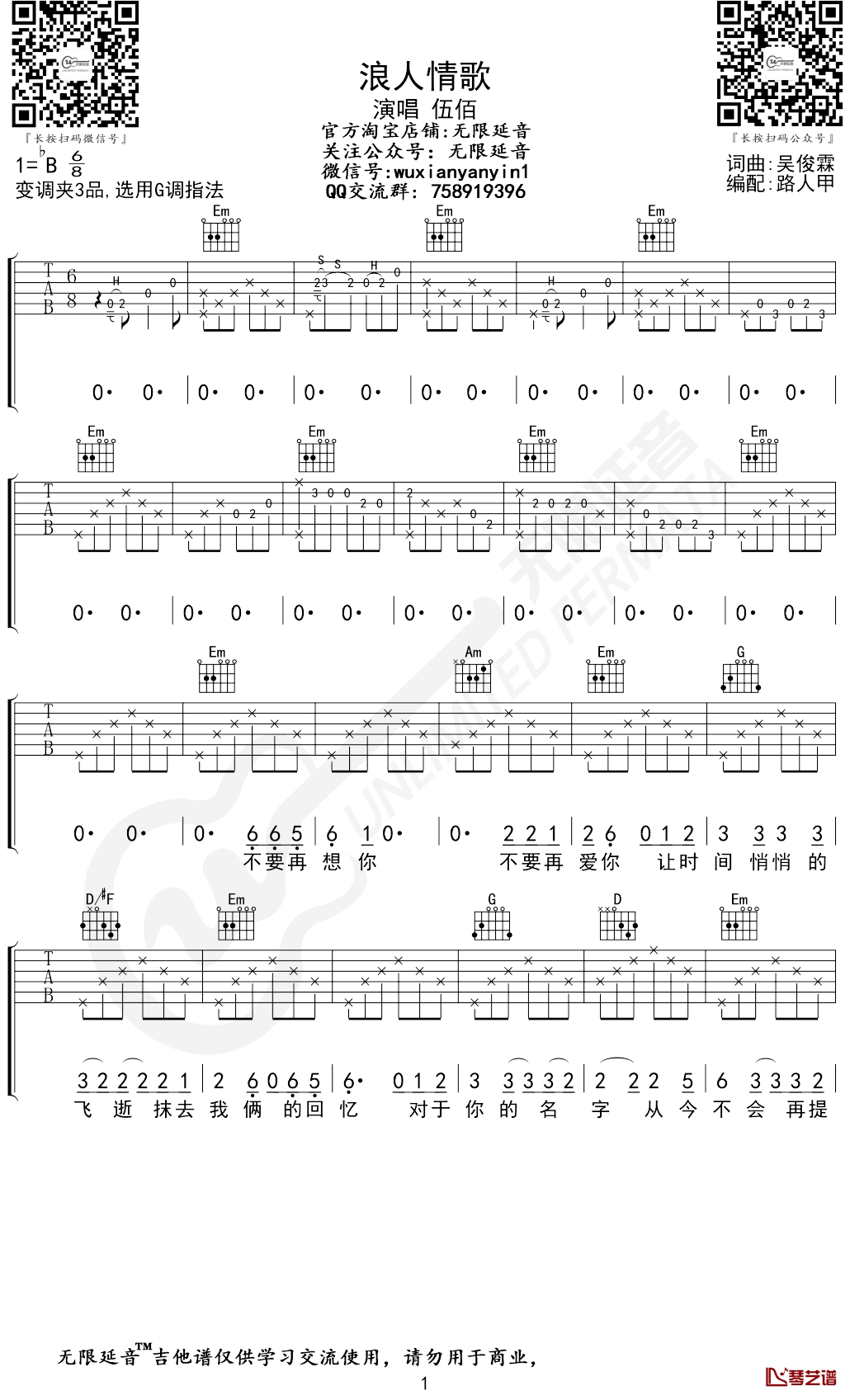 浪人情歌吉他谱 伍佰 G调指法 无限延音编配1