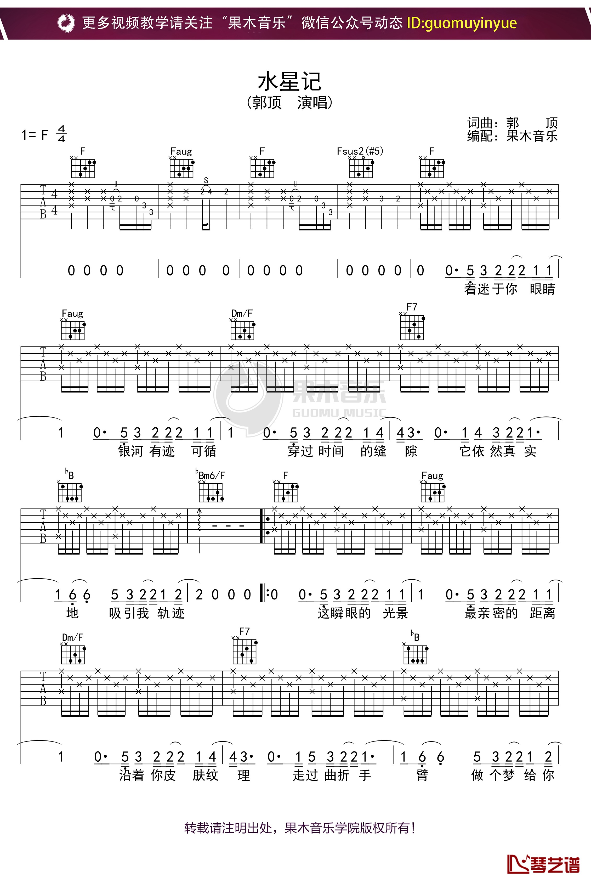 郭顶《水星记》吉他谱 F调弹唱六线谱1