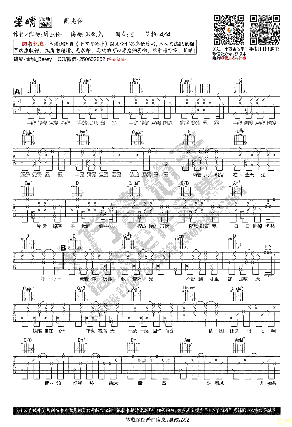 星晴吉他谱-周杰伦-G调指法-吉他弹唱演示视频1