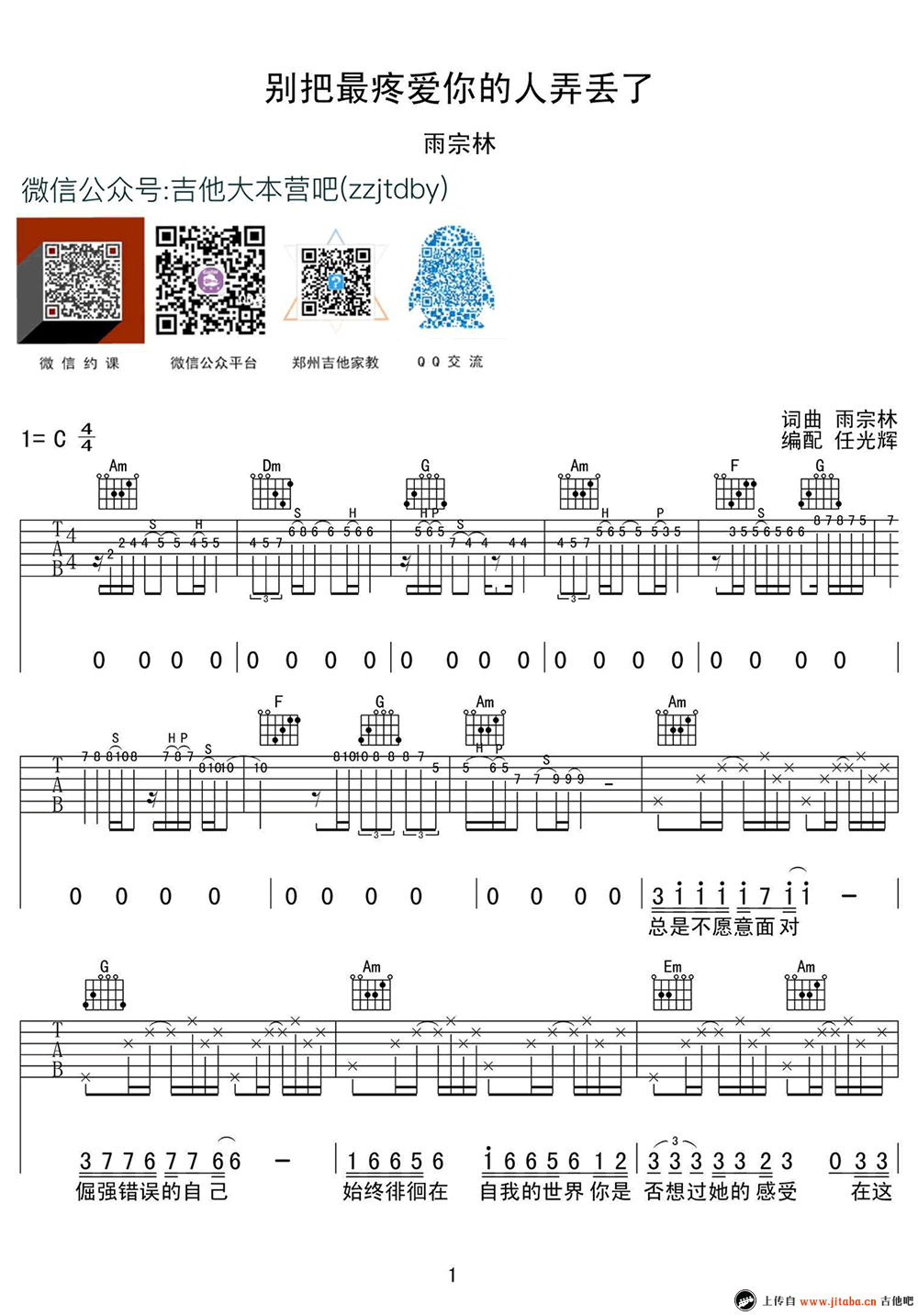 别把疼你的人弄丢了吉他谱-C调弹唱谱-雨宗林1