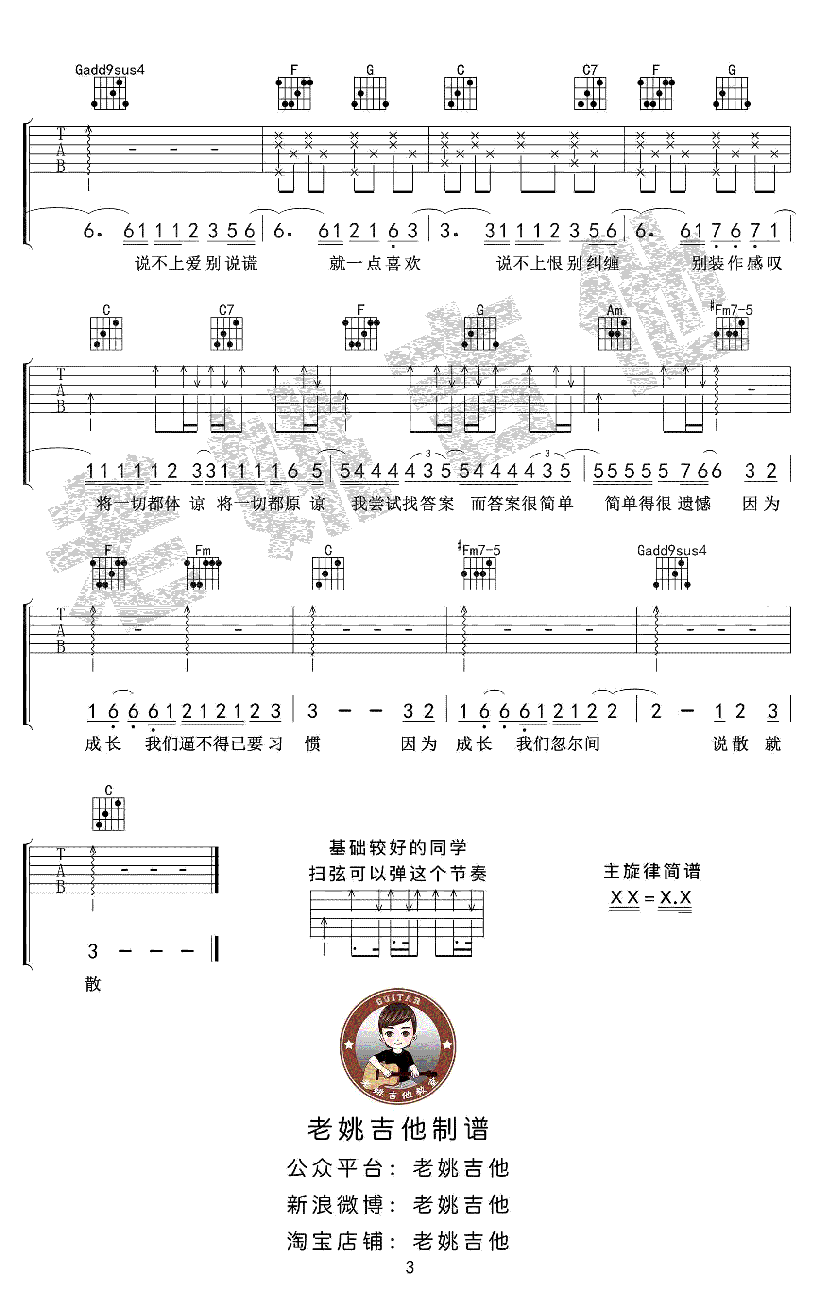 说散就散吉他谱-袁娅维-C调弹唱谱-吉他教学视频3