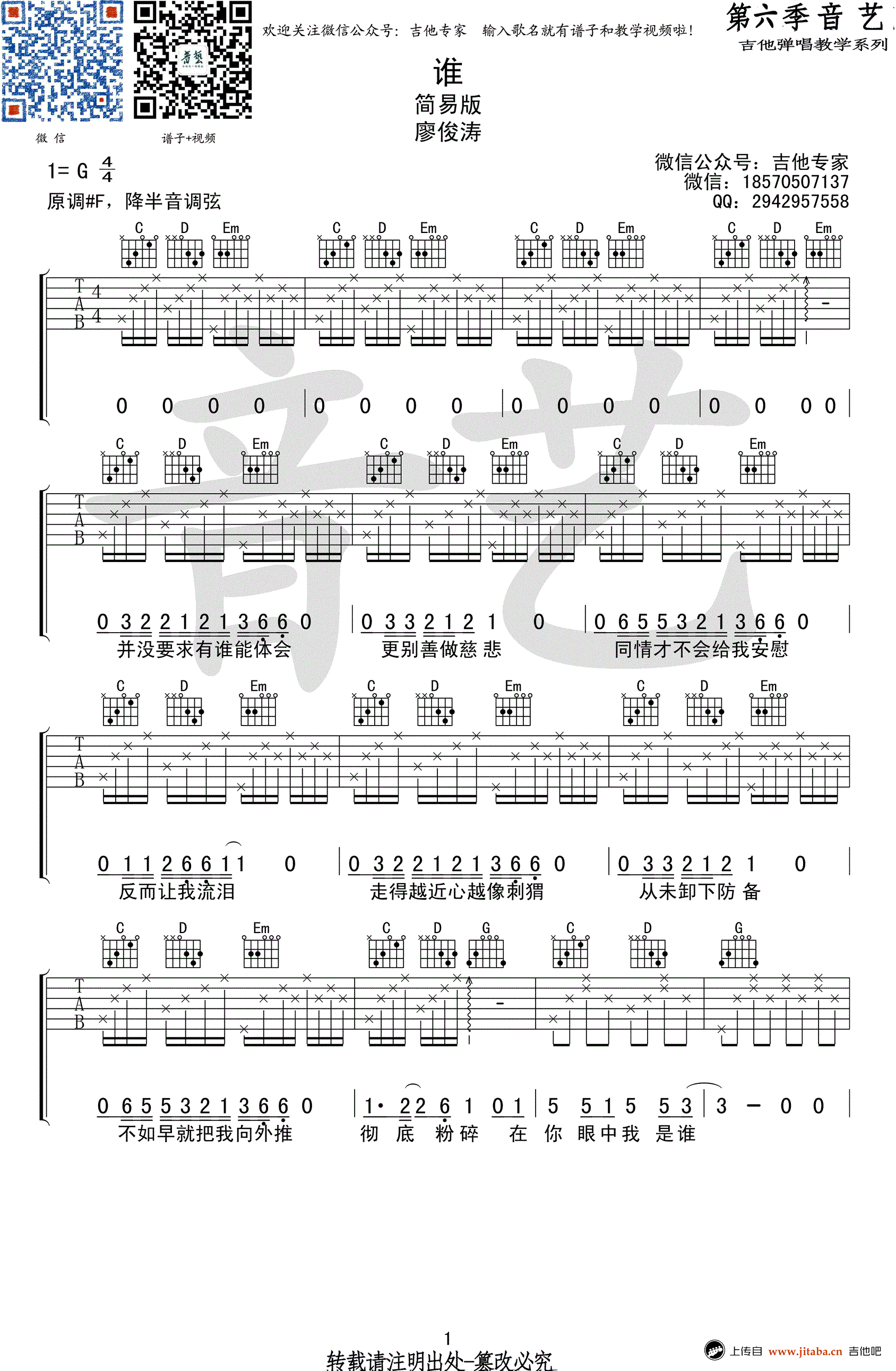 廖俊涛《谁》吉他谱-G调简易版-谁六线谱-高清图片谱1
