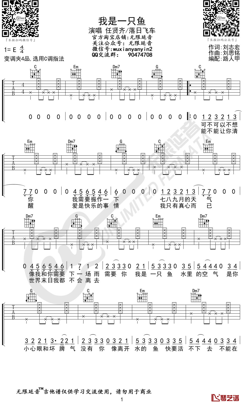 我是一只鱼吉他谱 任贤齐/落日飞车 C调指法 无限延音编配1