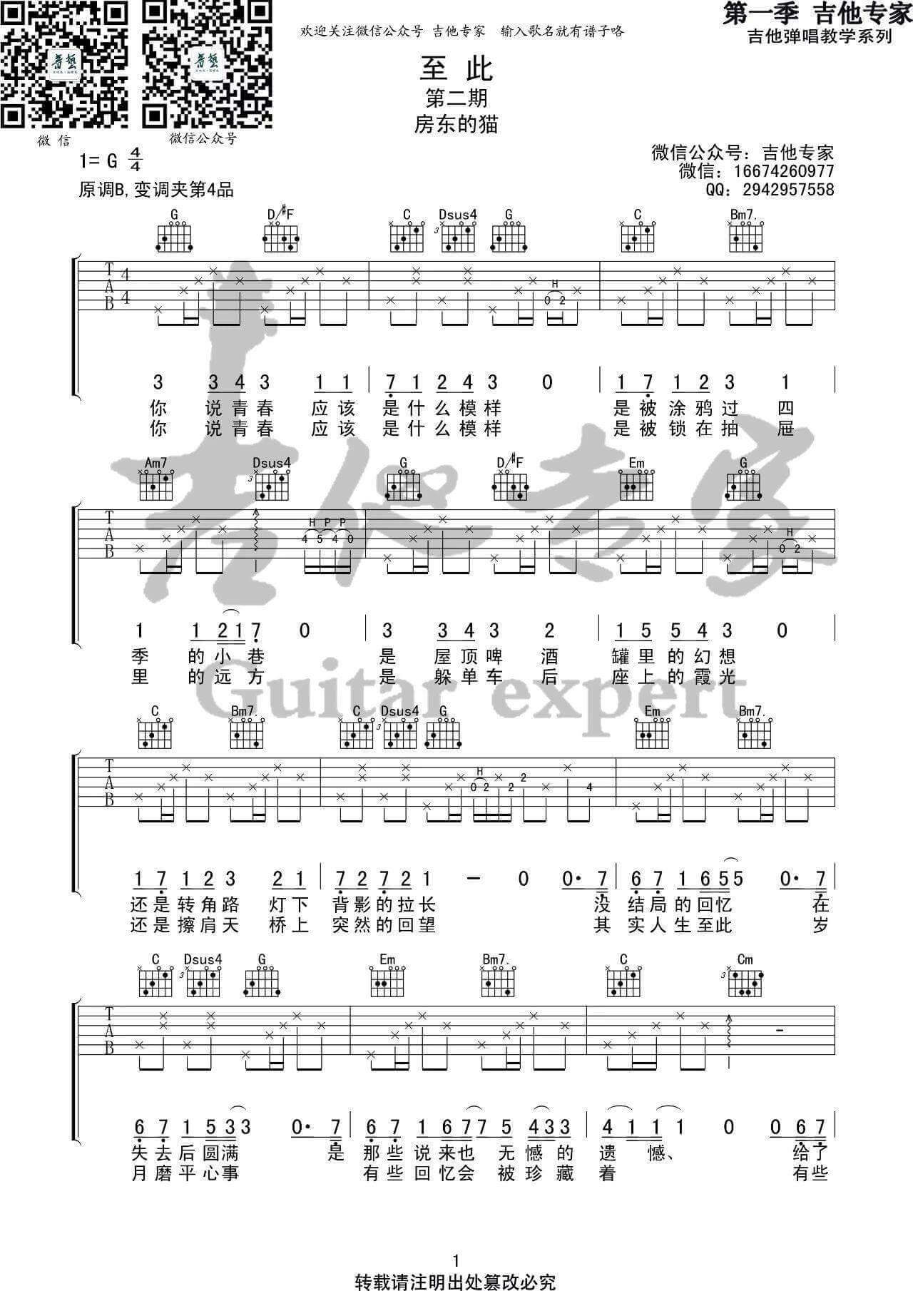 至此吉他谱 G调改编-吉他专家编配-房东的猫1