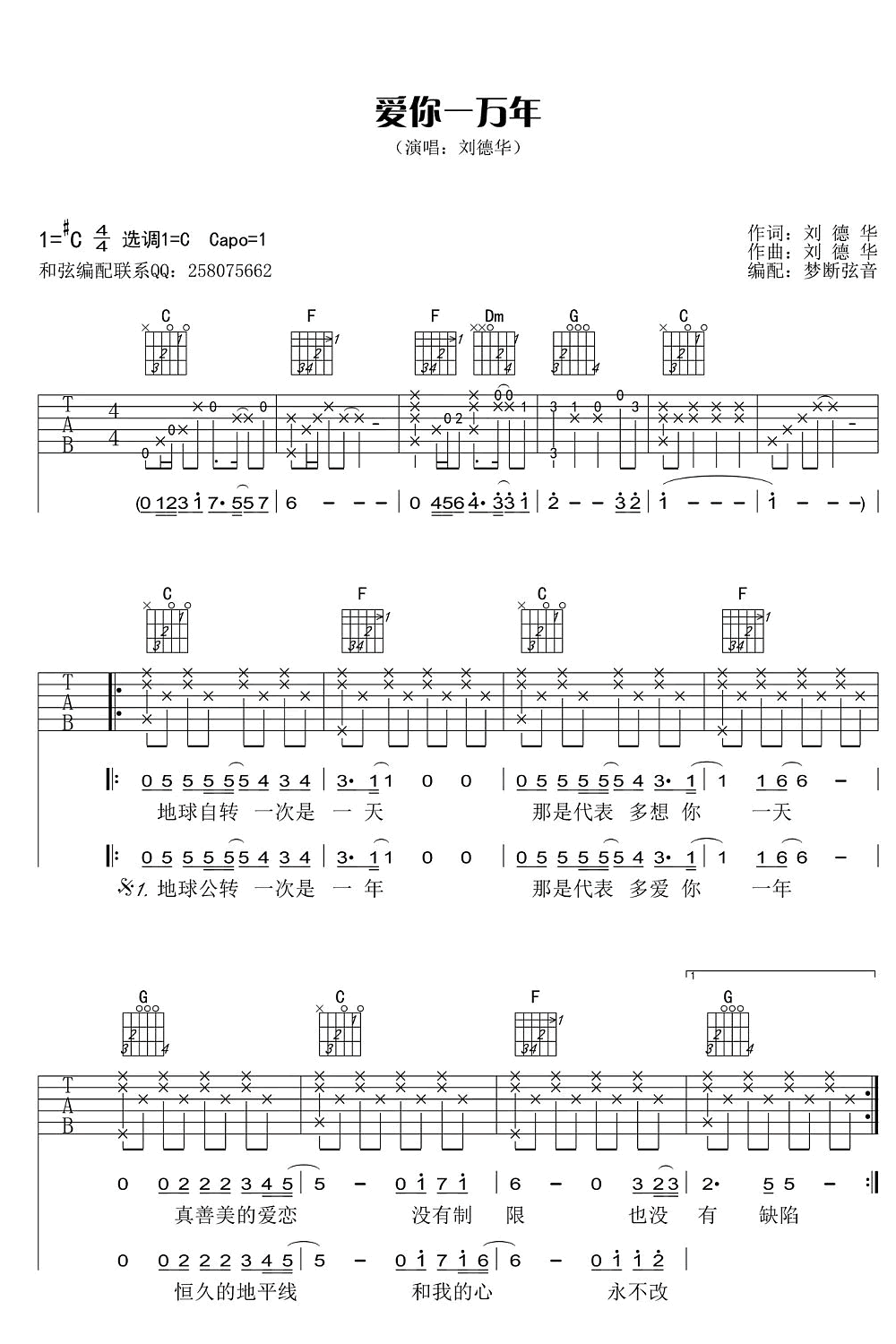 《爱你一万年》吉他谱_刘德华_C调原版弹唱六线谱1