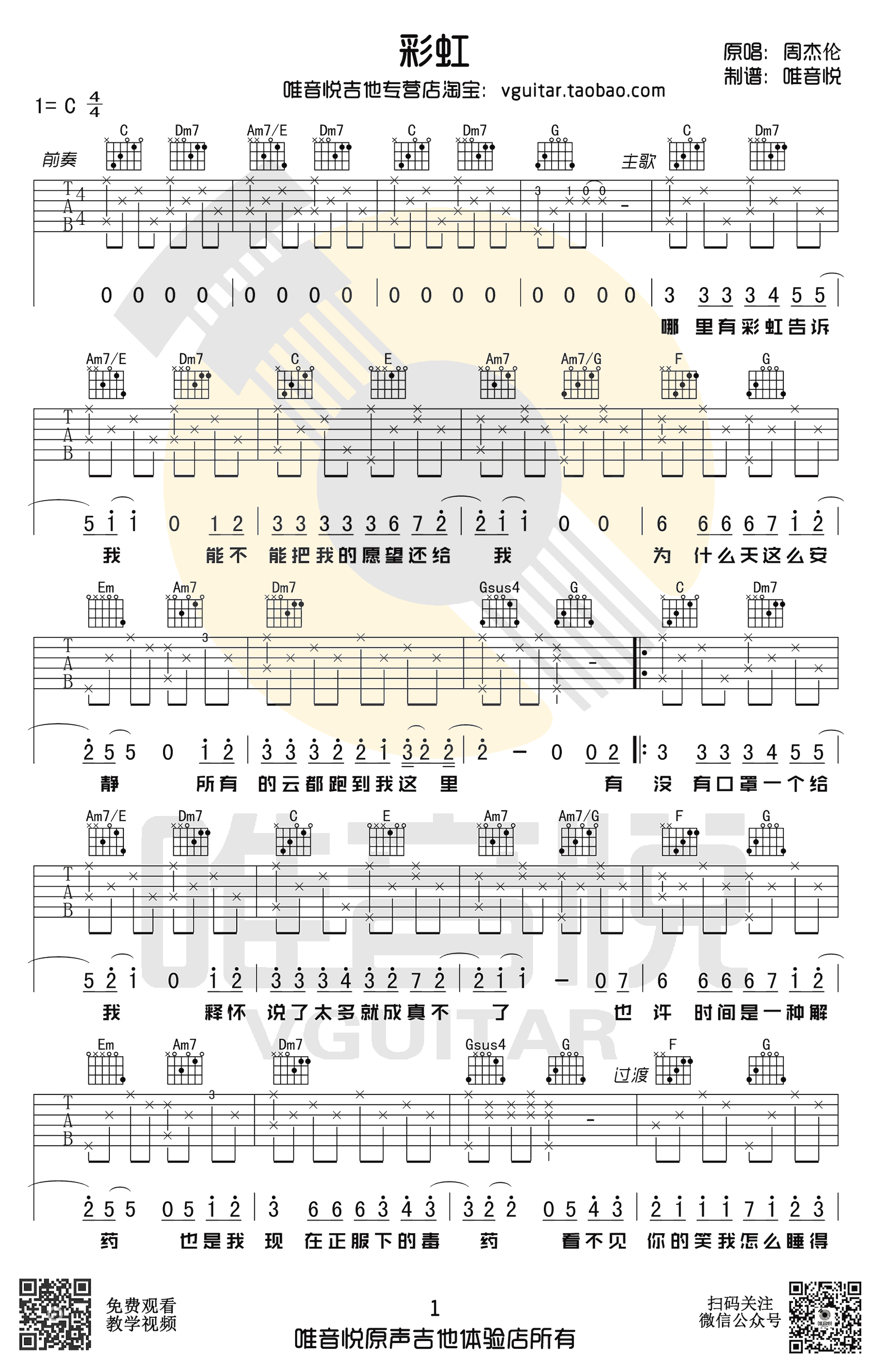 彩虹吉他谱-周杰伦《彩虹》吉他弹唱谱-C调原版六线谱1