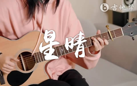 星晴吉他谱_C调_周杰伦《星晴》吉他演示/教学视频1
