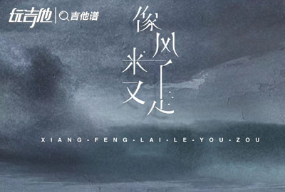 张萧介《像风来了又走》吉他谱_G调吉他弹唱谱