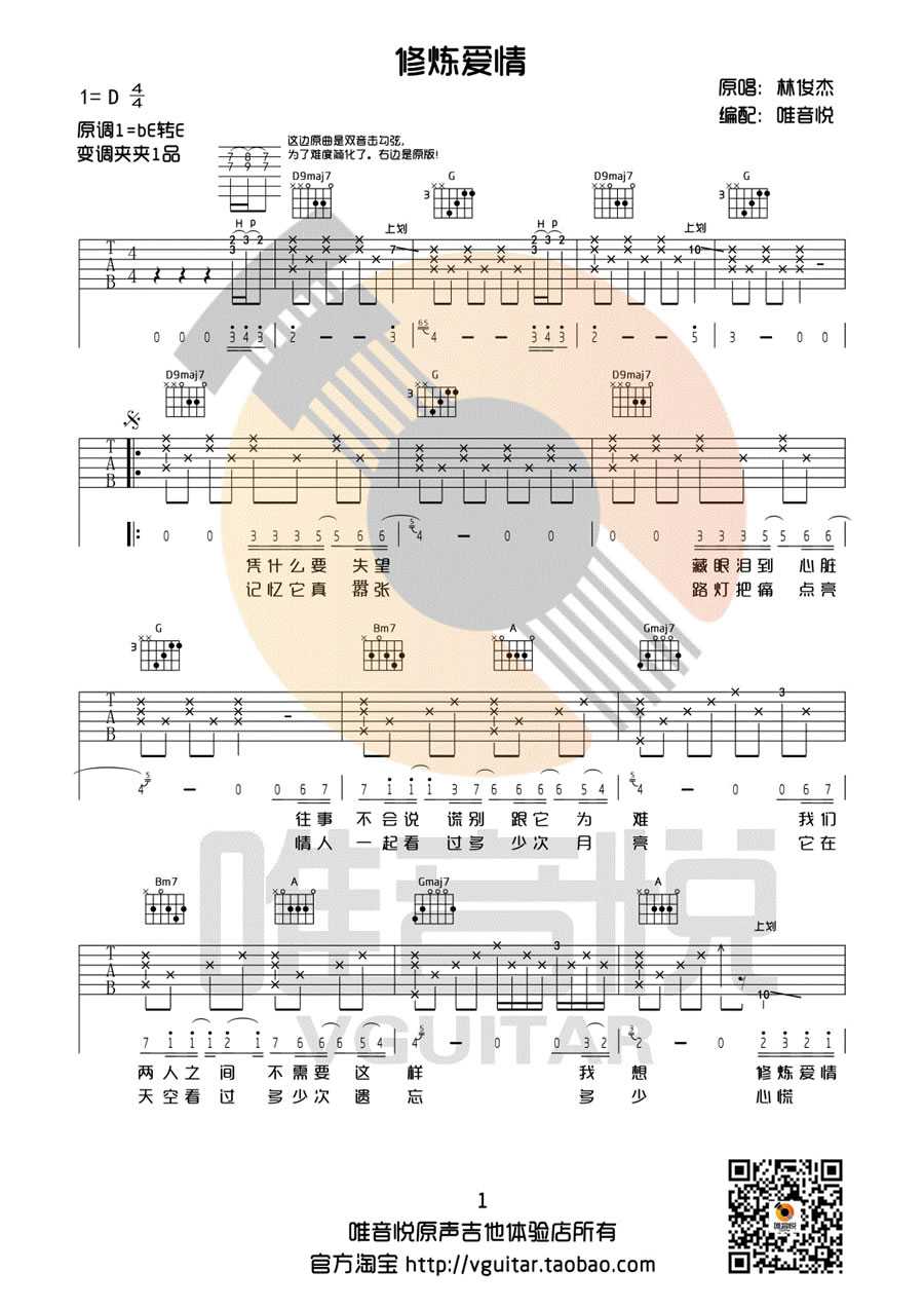 修炼爱情吉他谱 林俊杰 D调弹唱谱1