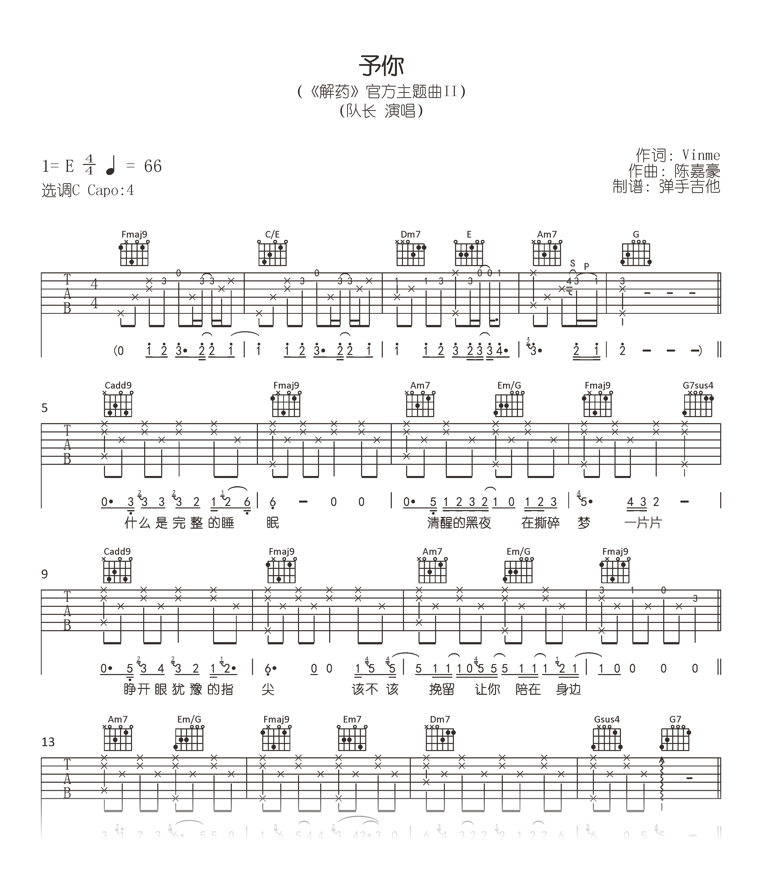 予你吉他谱_队长_C调弹唱谱_高清六线谱_《解药》主题曲1
